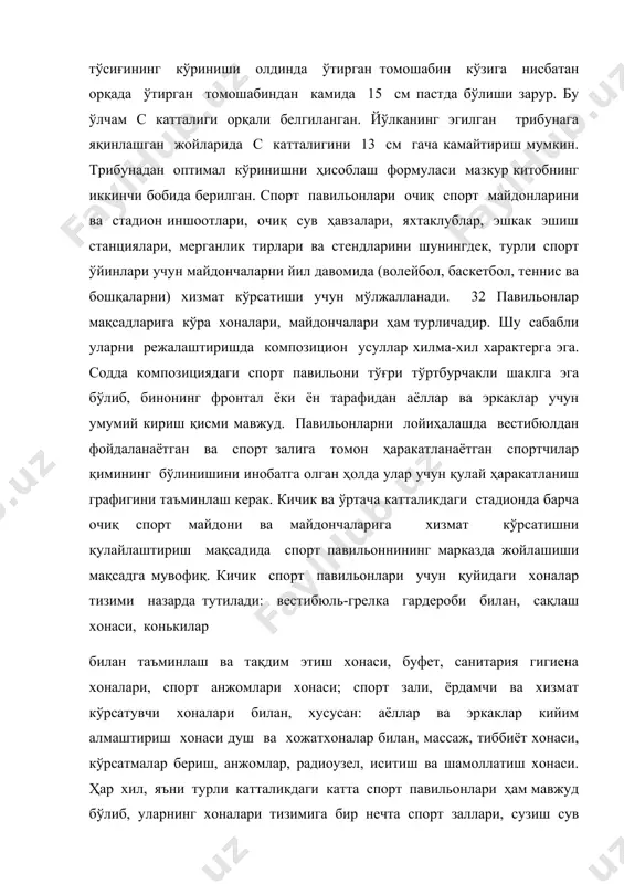 рт павильонлари очиқ спорт майдонларини ва стадион иншоотлари, очиқ сув ҳавзалари, яхтаклублар, эшкак эшиш станциялари, мерганлик тирлари ва стендларини шунингдек, турли спорт ўйинлари учун майдончаларни йил давомида (волейбол, баскетбол, теннис ва бошқаларни) хизмат кўрсатиши учун мўлжалланади. 32 павильонлар мақсадларига кўра хоналари, майдончалари ҳам турличадир. шу сабабли уларни режалаштиришда композицион усуллар хилма-хил характерга эга. содда композициядаги спорт павильони тўғри тўртбурчакли шаклга эга бўлиб, бинонинг фронтал ёки ён тарафидан аёллар ва эркаклар учун умумий кириш қисми мавжуд. павильонларни лойиҳалашда вестибюлдан фойдаланаётган ва спорт залига томон ҳаракатланаётган спортчилар қимининг бўлинишини инобатга олган ҳолда улар учун қулай ҳаракатланиш графигини таъминлаш керак. кичик ва ўртача катталикдаги стадионда барча очиқ спорт майдони ва майдончаларига хизмат кўрсатишни қулайлаштириш мақсадида спорт павильоннининг марказда жойлашиши мақсадга мувофиқ. кичик спорт павильонлари учун қуйидаги хоналар тизими назарда тутилади: вестибюль-грелка гардероби билан, сақлаш хонаси, конькилар билан таъминлаш ва тақдим этиш хонаси, буфет, санитария гигиена хоналари, спорт анжомлари хонаси; спорт зали, ёрдамчи ва …