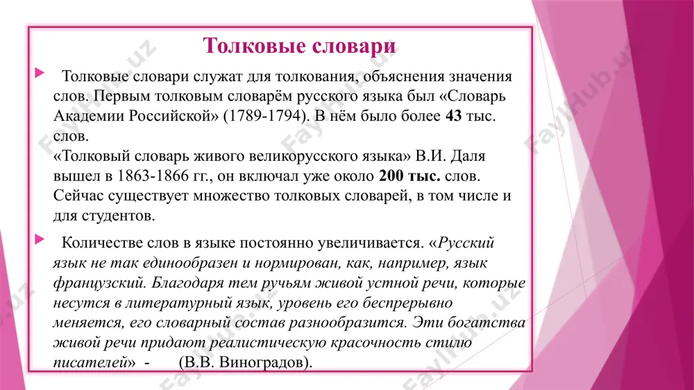 amenshik, zajigalka, svidetelstvo, viklyuchatel; slojnosokrashyonnie sushestvitelnie: zarplata; bolshinstvo slojnix prilagatelnix, naprimer: tyomno-zelyoniy, jivotrepeshushiy i dr. sobstvenno russkimi yavlyayutsya i slova, voznikshie v bolee rannie epoxi, no zatem izmenivshie svoyo znachenie: naprimer, slovo «krasniy» v praslavyanskom i drevnerusskom yazike imelo znachenie «xoroshiy, krasiviy», a v russkom yazike stalo oboznachat tsvet. zaimstvovannaya leksika zaimstvovaniya – odin iz sposobov razvitiya sovremennogo yazika. yazik kak jivoe yavlenie vsegda bistro i gibko reagiruet na potrebnosti obshestva. v russkom yazike bolee 10% slov, zaimstvovannix iz drugix yazikov. prichini zaimstvovaniy izvestni: torgovie, kulturnie, nauchnie svyazi mejdu stranami i sledstvie etogo – yazikovie kontakti. v bolshinstve sluchaev slova zaimstvuyutsya vmeste s veshyu ili ponyatiem. naprimer: shkola (grech.), klass (lat.), portfel (fr.), ranets (nem.), chay (kit.), konfeta (ital.), tundra(fin.). . prichinoy zaimstvovaniy takje mojet bit stremlenie zamenit opisatelnoe virajenie ili slovosochetanie odnim slovom. naprimer, vmesto «metkiy strelok» – snayper (angl.); vmesto «gostinitsa dlya avtoturistov» – motel (angl.) i t.d. …