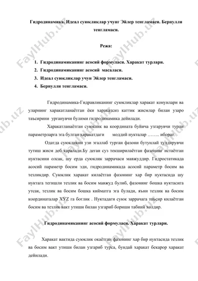 гидродинамика. идеал суюкликлар учунг эйлер тенгламаси. бернулли тенгламаси. — DOC