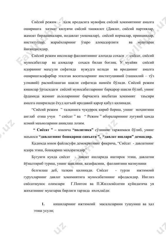 идан назоратни қўлга киритиш ва уни сақлаб қолиш воситаси; сиёсий режим тушунчаси илмий доираларда нисбатан яқинда – хх асрнинг 60-йилларида пайдо бўлди. шу пайтдан бошлаб эса у жиддий мунозараларга, тортишувларга сабаб бўлди. жумладан, айрим олимларнинг фикрича, «сиёсий режим» сўзини сентезлаш моҳиятига кўра, давлат шакли тушунчасининг синоними сифатида қаралиши керак эди. бошқа бирларининг фикрига кўра эса, сиёсий умуман давлат шакли таркибидан чиқариб ташланиши зарур. зеро, деб тушунтиради олимлар, давлатнинг амал қилиши сиёсий эмас, балки давлат режимининг тавсифлайди. бу мунозаралар охир оқибатда сиёсий режимни тушунишга икки хил ёндошув- тор ва кенг маънодаги ёндошувларнинг пайдо бўлишига олиб келди. кенг маънодаги ёндошув сиёсий режимни сиёсий ҳаёт ва умуман жамият сиёсий тизими ходисалари қаторига киритади. тор маънодаги ёндошув уни фақат давлат ҳаёти ва давлатнинг ўзигагина мансуб тушунча сифатида талқин этади ва буни унинг давлат шаклининг бошқа тамонларини- бошқарув шакли ва давлат тўз улиши шаклинин, шунингдек, давлатнинг ўз фуқароларини аниқлаб бериши билан изоҳлайди. лекин кўп ўтмай, …