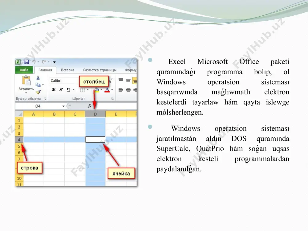she usılları bar. 1. windows jumısshı stolida ms excel atlı jarlıq bolsa, sol jarlıqtı jumısqa túsiriw menen exceldi júklew múmkin. yaǵnıy sol jarlıqǵa tıshqansha kórsetkishi keltirilib bir waqıtta eki ret tıshqanshanıń shep tamondagi tuymesi basıladı. 2. jumısshı stoldagi ms excel yorligiga kórsetkish keltirilib jarlıqtıń kontekstli menyusı ashıladı hám menyudan «otkrit'» bólimi saylanadı. 3. eger paydalanıwshı wazıypalar qatarına exceldiń belgisin (znachok) kiritip kúygen bolsa, sol belgin tıshqansha arqalı tańlaw menen de elektron kesteni júklew mukin. 4. «pusk» tuymesin basıp windowstıń menyusı shiǵarıladı, menyudan «programm» bólimi saylanadı, keyin ms excel tańlanıp excel ej ni júklew múmkin. 5. «pusk» tuymesin basıp windowstıń menyusı shiǵarıladı, «dokumenti» bólimin shıǵarıp, excelde jazılǵan fayllardan birin tańlasaq sol fayl menen birgelikte excel ej shıǵadı. 7 excel ej júklengende ekranǵa eki ayna shıǵadı, aynanıń biri exceldiń áynegi bolsa ekinshisi ej kitapinig áynegi. excel ej júklengende ekranǵa eki ayna shıǵadı, aynanıń biri exceldiń áynegi bolsa ekinshisi ej kitapinig áynegi. suwretde …