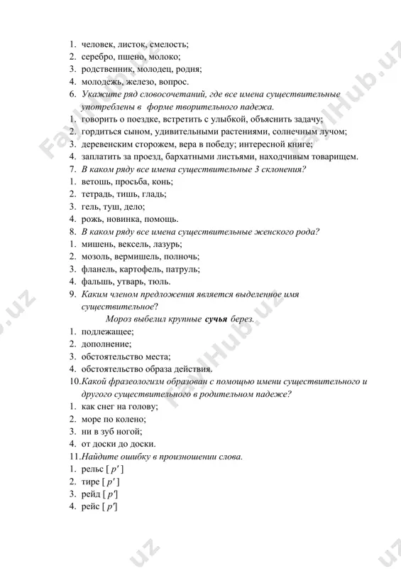 пуска пишется буква е. 1. висеть на ше.., плыть на теплоход.., спать в кроват..; 2. оценка в тетрадк.., деревья в ине.., ехать в трамва..; 3. на опушк.. леса, около террас.. дома, находиться в поко..; 4. жить в усадьб.., рисовать в альбом.., петь от радост… 15. укажите ряд слов, где на месте пропуска пишется буква о. 1. петуш..к, доч..нька, зайч..нок; 2. внуч..к, собач..нка, друж..к; 3. ореш..к, бельч..нок, горош..к; 4. реч..нька, реч..нка, башмач..к. 16. укажите ряд слов, где на месте пропуска пишется буква е. 1. плющ..м, меж..й, чащ..й; 2. кож..й, полотенц.., ситц..м; 3. солнц.., крыльц… борщ..м; 4. гараж..м, ерш..м, сердц..м. 17. укажите ряд слов, где на месте пропуска пишется буква ь. 1. пустош.., макияж..., сторож..; 2. вояж.., роскош.., мираж..; 3. дрож.., помощ.., гореч..; 4. брош.., экипаж.., мощ… ii. разносклоняемые существительные 1. укажите разносклоняемые имена существительные. 1. гербарий; 2. сокровище; 3. бремя; 4. оранжерея. 2. укажите ряд, где все имена существительные разносклоняемые. 1. …