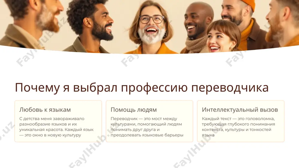 помогают повысить скорость и согласованность переводов машинный перевод ии-технологии как вспомогательный инструмент, требующий профессиональной постредактуры облачные платформы совместная работа над проектами, управление терминологией и качеством технологии не заменяют переводчика, а становятся мощным инструментом в его руках 6 карьерные возможности и перспективы роста 1 руководитель директор бюро переводов 2 эксперт главный переводчик 3 специалист переводчик-фрилансер 4 стажер помощник переводчика карьерная лестница в переводческой сфере предоставляет множество возможностей для профессионального роста 7 вызовы и трудности профессии высокая ответственность малейшая ошибка может привести к серьезным последствиям в деловых или правовых вопросах постоянное обучение языки развиваются, появляются новые термины, требуется непрерывное совершенствование навыков эмоциональная нагрузка работа в стрессовых ситуациях, сжатые сроки, высокие требования к качеству несмотря на трудности, каждый успешно выполненный перевод приносит чувство удовлетворения и гордости 8 мои планы и цели на будущее 1 2024-2028: обучение получение степени бакалавра по специальности "перевод и переводоведение", изучение третьего языка 2 2028-2030: специализация магистратура, специализация в …