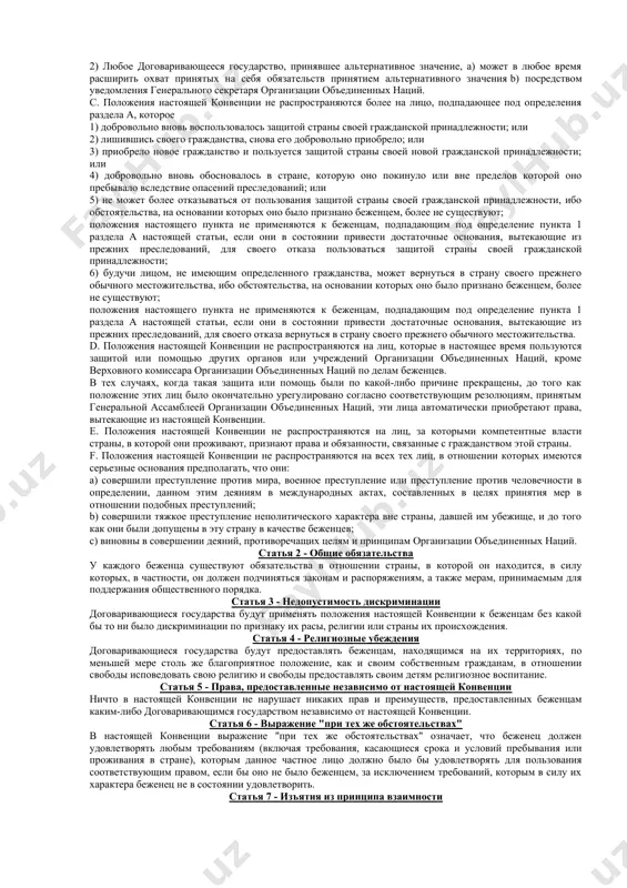щее соглашение: глава i. общие положения статья 1 - определение понятия "беженец" а. в настоящей конвенции под термином "беженец" подразумевается лицо, которое: 1) рассматривалось как беженец в силу соглашений от 12 мая 1926 года и 30 июня 1928 года или же в силу конвенций от 28 октября 1933 года и 10 февраля 1938 года, протокола от 14 сентября 1939 года или же в силу устава международной организации по делам беженцев; постановления об отказе в праве считаться беженцами, вынесенные международной организацией по делам беженцев в период ее деятельности, не препятствуют тому, чтобы статус беженца предоставлялся лицам, которые удовлетворяют условиям, установленным в пункте 2 настоящего раздела; 2) в результате событий, происшедших до 1 января 1951 года, и в силу вполне обоснованных опасений стать жертвой преследований по признаку расы, вероисповедания, гражданства, принадлежности к определенной социальной группе или политических убеждений находится вне страны своей гражданской принадлежности и не может пользоваться защитой этой страны или …