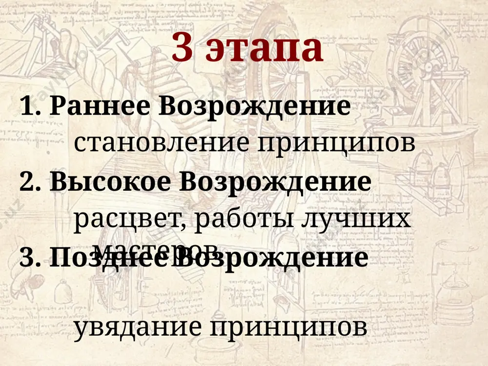 эль, микельанджелло, ботичелли; таких писателей, как бокаччио, франсуа рабле, поэта петрарка и других непревзойденных художников. 3.г. и наконец. возрождение было культурой оптимизма в противоположность средневековой культуре - пессимизма. вера в безграничные возможности человека рождала оптимизм. жизнерадостный характер и бесконечная вера в жизнь породили и веру в безграничность возможностей для разума и возможность развития личности гармонически и без барьеров. 3 изменения обусловлены и бурным ростом науки (философии, химии, астрономии и т.д.), давшим новые представления о возможностях человека. наука потеснила церковь. возникает новый тип художника – художник-ученый ему отпущено природою с лихвой одним лишь взглядом всю округу поражает, след восхищенья оставляя за собой. так написал о леонардо да винчи другой великий художник возрождения, микеланджело буонарроти. леонардо ди сер пьеро да винчи — яркий пример «универсального гения». он совместил в себе таланты художника, скульптора и архитектора. был, одновременно, анатомом, естествоиспытателем и изобретателем. вместе с тем, его не раз упрекали в том, что он …