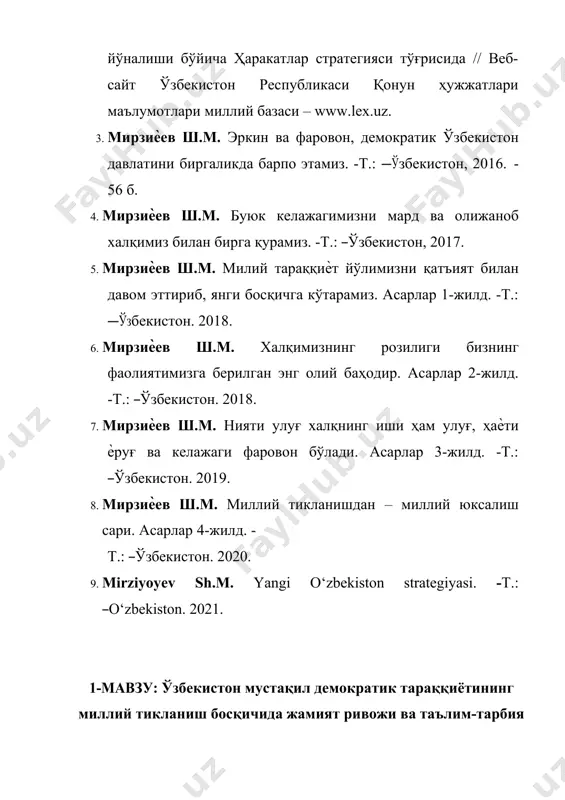атик тараққиётининг миллий тикланиш босқичида жамият ривожи ва таълим-тарбия соҳасидаги амалга оширилган вазифалар ўзбекистон мустақил демократик тараққиётининг миллий тикланиш босқичида жамият ривожи ва таълим-тарбия соҳасидаги амалга оширилган вазифаларда биринчи навбатда миллий тикланиш ғояси, истиқболда мўлжалланган стратегик масалалар, минтақавий ва халқаро сиѐсат, ўзбекистоннинг жаҳон ҳамжамиятида тутган ўрни ва мавқеи каби долзарб масалалар ишлаб чиқилди. шунингдек, ўзбекистонда қурилаѐтган ҳуқуқий демократик давлат хусусиятлари, демократия ва халқ руҳияти, демократик тамойиллар ривожи, маданиятлар ва цивилизациялар синтези, фуқаролик жамияти тизимини шакллантириш йўллари, миллий мафкура зарурати ва унинг негизлари, миллий қадриятларни тиклаш, неча минг йиллик тарихимизни ўрганишнинг концептуал ғоялари асослаб берилди. халқимиз 25 йиллик истиқлол даврида эришилган барча ютуқ ва натижаларни ҳақли равишда биринчи президентимиз ислом каримовнинг номи ва фаолияти билан узвий боғлиқ ҳолда кўради. бутун ўзбекистон болалари – менинг фарзандларим деб билган, мамлакатимизнинг келажаги замонавий билим ва касб-ҳунарларни пухта эгаллаган, истеъдодли, изланувчан ѐшлар қўлида эканини чуқур англаган ҳолда, у киши ѐшларимизнинг онгу тафаккури ва дунѐқарашини юксалтиришга …