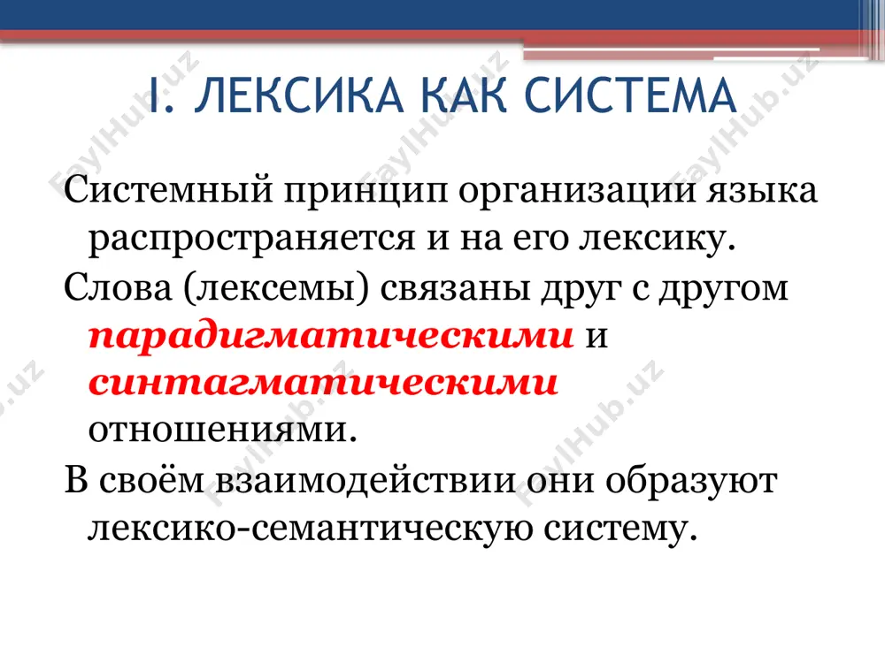 ): ряд глаголов: собрать, соединить, связать, сколоть, сшить, склеить обладают общим значением соединения. соединить – идентификатор лсг. лексико-семантическое поле (лсп) совокупность яе, объединённых общностью значения и представляющих предметное, понятийное или функциональное сходство обозначенных явлений: ряд парадигматически связанных слов или их отдельных значений. лсп объединяет несколько лсг. именем поля обычно является словосочетание. например, лсп глаголов состояния включает лсг физического и психического состояния: болеть, страдать, волноваться, радоваться и т.п. лсг физических процессов: дышать, кашлять, спать; лсг бытия: жить, существовать и т.д. тематическая группа объединение слов, основывающееся не на языковых лексико-семантических связях, а на внеязыковых (явлениях и предметах внешнего мира). это – совокупность единиц разных частей речи, объединяемых одной сферой деятельности, одной ситуацией, темой (спорт, медицина, мебель). например, тг городской транспорт: автобус, троллейбус, метро, линия метро, стоянка, взять такси, час «пик» и т.д. ассоциативная группа совокупность слов разных частей речи, связанных в сознании человека с определённым словом – стимулом. аг выявляется в ходе …