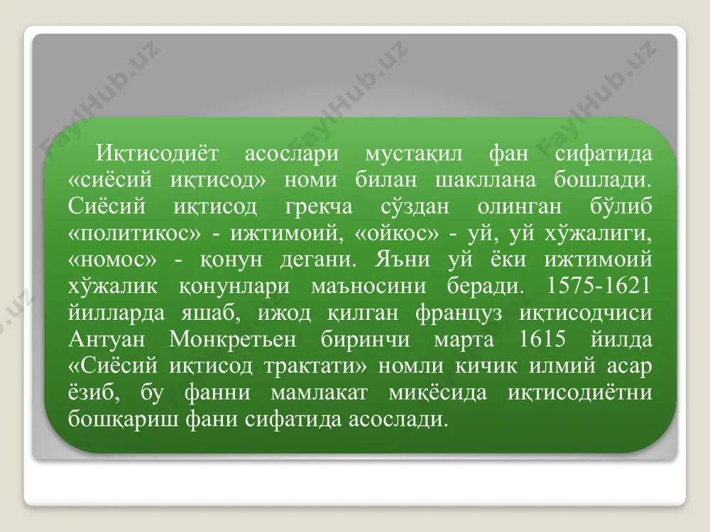 нги оқимлари (xix аср охири ва хх аср бошлари ) маржинализм вакиллари (marginal – кейинги, қўшилган) – кейинги товар нафлилиги, қўшилган меҳнат ёки ресурс унумдорлигининг пасайиб бориши назарияларини ишлаб чиққан. маржинализм асосчилари к.менгер, ф.визер, е.бем-баверк, у.жевонс ҳисобланади. неоклассик мактаб (асосчиси альфред маршалл) бозор иқтисодиёти шароитида давлатнинг аралашувини чеклаш ғоясини илгари суради. бозор меxaнизмининг бузилиши монополиялар вужудга келганда ҳам юз беришини кўрсатади. функционал боғланиш ғоясини асослайди, бозор нархини белгиловчи омиллар талаб ва таклифдан иборат деб ҳисоблайди. бу мактаб вакилларидан л.вальрас умумий иқтисодий мувозанатлар моделини ишлаб чиқишга, и.шумпетер эса иқтисодий тизимлар ўзгаришининг кучларини кўрсатиб беришга ҳаракат қилган. кейнсчилик – ривожланган бозор иқтисодиётини давлат томонидан тартибга солиб туриш зарурлигини асослашга қаратилади. ж.м.кейнс “бандлик фоиз ва пулнинг умумий назарияси” (1936 й.) номли китобида бундай тартибга солиш ялпи талабга ҳамда шу орқали инфляция ва бандликка таъсир кўрсатишини асослайди. неоклассик йўналишда янгидан вужудга келган оқимлар (хх асрнинг 50-60- йилларидан бошлаб) неолиберализм (ф.хайек, й.шумпетер, л.эрхард) – асосий …