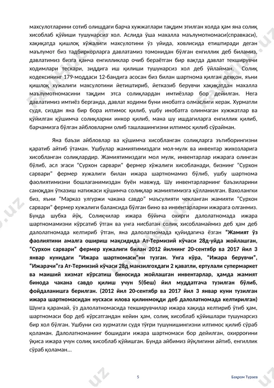 ар эди. хозир эса хужжатларни тайёрлаб, ишлаб чиқариш солиқларини тўлаб, бухгалтерия бўйича жамият ишида тўғри юрганимизни хатоликка йўйиб, айблов эълон қилиб турибди. хужжатлар қилинмаса ҳам айблов бор, хужжатлар қилинса ҳам айблов бор. хозирги холат хужжатларни қилиб, тайёрлаб қўйганимиз. қўшимча қилиб айтаман, хужжатларни сохталаштирмаганмиз. сохталаштириш бирор бир печат ясаш ёки лицензия қоғозини қалбакилаштириш эмасми. бу ўзимизнинг ўз реквизитларимизни ифода этувчи думалоқ мухримиз билан қилинган нон ишлаб чиқариш хужжатлари эди, ойма-ой қилиб борганмиз ва бу билан катта суммадаги солиқлар тўлаганмиз. шу сохталаштириш деган айбловга қатиан қаршиман. хурматли судя ва прокурор жаноблари, ушбуларни тўлиқ инобатга олишингизни илтимос қилиб, навбатдаги менга йўналтирилган айблов бўйича баъзи эътирозларимни билдираман. у ҳам бўлса касса аппаратларидаги хатоликлар учун маъсул шахс масаласидир. касса аппарат хатоликлари бўйича менга қўйилган айбловни бекор қилишингизни илтимос қилиб сўрайман. бунда иккита асосим бор. биринчиси, ишчи-ходим касса аппаратдаги хатоларга беэътиборлик қилгани унинг айби хисобланади ва ундан юқори бўлган шахс бунга маъсул бўлади. масалан кассир ишчи-ходимлар …