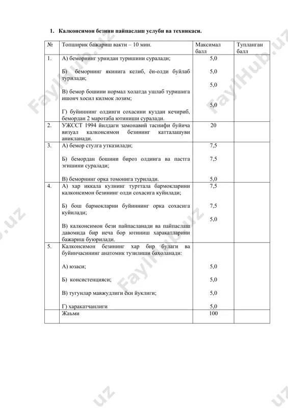 ширик бажариш вакти – 10 мин. максимал балл тупланган балл 1. 0 даража – букок йук. 25 2. 1 даража – булакчалар улчами бош бармок дистал фалангасидан катта. калконсимон бези пайпасланади, лекин кузга ташланмайди. 50 3. 2 – калконсимон бези пайпасланади ва кузга ташланади. 25 жаъми 100 3. тиреотоксик букок билан хасталанган беморларда куз симптомларини аниклаш. № топширик бажариш вакти – 10 мин. максимал балл тупланган балл 1. беморнинг стулда хотиржам холатда утириши суралади. 5,0 2. куйидаги симптомларни аниклаш максадида бемор кузатилади: а) 1 минутда 6 мартадан кам ва нотулик куз пириллаши (штельвиг симптоми) б) куз кесмаларининг кенг очилиши (дельримпл симптоми) 5,0 10 10 3. кулга таёкча, ручка ёки калам олиб, бемор юз сохасидан 30-35 см масофада вертикал равишда ушланади. 10 4. ушбу предметлар чуккисига нигохни каратиш суралади. 10 5. предмет секин-аста юкорига харакатлантирилади: - куз юкори ковоги ва камалак парда орасида склерада ок хошия пайдо булиши (кохер симптоми) 10 …