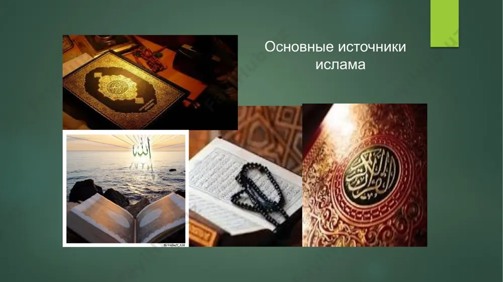 я его. не вы ли всякий раз, когда посланник приносил вам то, что ваши души не желали, гордынею превозносились лжецами объявляли вы одних и убиваете других. (сура 2,87)пер.в.пороховой. «этот коран не может быть сочинением кого-либо, кроме аллаха. он является подтверждением того, что было до него, и разъяснением писания от господа миров, в котором нет сомнения». (коран.10,37) «эй, мухаммад проявите терпение к трудностям и обидам. ведь аллах воздаст награду делающему красивые деяния». («худ»,115) коран османа в саудовской аравии. другой религиозной книгой мусульман является сунна. сунна – сборник рассказов о жизни пророка мухаммеда (сав). после смерти пророка мухаммада (сав) остались устные предания о его жизни и деятельности – хадисы. они и составили основное содержание сунны. основной составляющий элемент сунны - хадис (арновость, известие, рассказ) представляет собой сообщение из жизни пророка мухаммеда, предание о его словах или действиях, затрагивающих различные религиозно-правовые стороны жизни мусульманской общины. хадис включает две части: иснад (ар. опора) — …