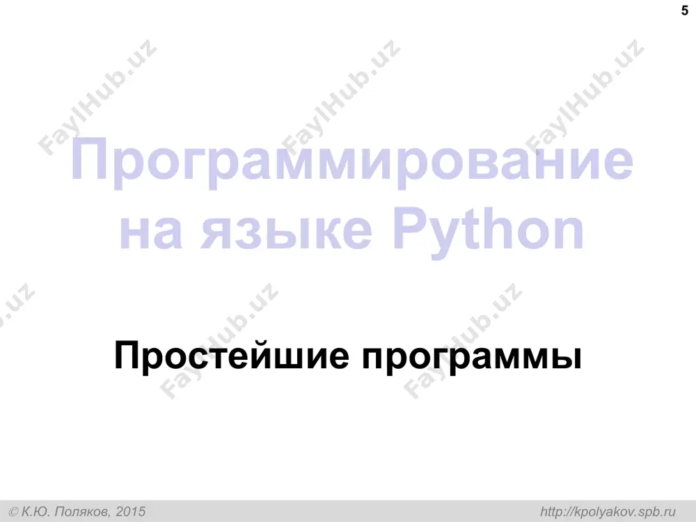 // 4 # = 0 x = a // b # = 1 x = -3 // 4 # = -1 x = -a // b # = -2 алгоритмизация и программирование, язык python  к.ю. поляков, 2015 http://kpolyakov.spb.ru остаток от деления * % – остаток от деления d = 85 b = d // 10 # 8 a = d % 10 # 5 d = a % b # 5 d = b % a # 3 a = 15 b = 19 d = a // b # 0 a = a % b # 15 алгоритмизация и программирование, язык python  к.ю. поляков, 2015 http://kpolyakov.spb.ru операторы // и % * a = 1234 d = a % 10; print( d ) a = a // 10 # 123 d = a % 10; print( d ) a = a // 10 # 12 d = a …
