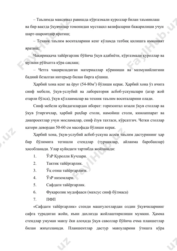 пневматик қурол ва унинг ўқлари сақланади. хона қуйидаги талабларга жавоб бериш керак: – мустақкам деворлар билан бошқа қўшимча хизмат хоналаридан ажратилган, пишиқ пол, девор, том, шифтга эга бўлиши керак; – мустаҳкам ва ишончли қуроли иккита, яъни икки томонидан 1,4-1,6 мм қалинликдаги руҳланган тахта-тунука билан қопланган 40 мм қалинликда бўлган ташқи тахта ва диаметри 15 мм дан қалин бўлмаган алоҳида чивиқчалардан бўлган панжарали ички эшикларга эга; – 15 мм диаметри чивиқчалардан бўлган ойна ёриқларида темир панжараларга эга бўлиш. биринчи қаватда жойлашган хоналарда панжаралардан ташқари ёриқларга икки томондан руҳланган тунука-тахта билан қопланган ички темир ёки тахта дераза эшиклари қулфланадиган ва сўрғичли муҳр ёки қўрғошин тамғам билан муҳрланадиган бўлиши керак; – ички ишлар органи марказлаштирилган кузатув пултига чиқадиган қўриқлаш сигнал берилиши ёки яқиндаги қўриқлаш шахобчасига чиқадиган алоҳида сигнал берилиши ва мактаб биносининг ташқи томонида ўрнатилган баланд овозли жом бонги ёки сирена мосламаси билан жиҳозланган бўлиши керак; – ёнғинни ўчириш воситаларига (ёнғин ўчиргич) эга …