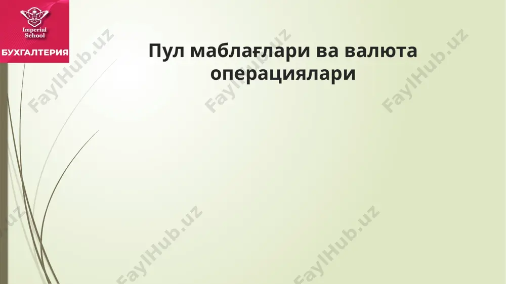 илган банкка ўз вақтида кирим қилиш учун инкассация хизмати орқали топширишлари шарт. кичик бизнес ва хусусий тадбиркорлик субъектлари асосий ҳисоб рақами очилган банк (филиал) кассасига энг кам ойлик иш ҳақининг йигирма баробари миқдоригача бўлган нақд пул тушумини мустақил топширишлари мумкин. корхона инкассация банк (асосий х/р) касса операциялари ҳисоби ташкилотнинг нақд пулдаги барча тушум ва чиқимлари касса дафтарида ҳисобга олинади. ташкилотларда касса дафтари электрон (дастурий) тарзда юритилиши мумкин. бунда кассир ҳисоботи ҳам электрон (дастурий) тарзда юритилади. касса дафтари ва кассир ҳисоботининг варақлари йил бошидан бошлаб ўсиб бориш тартибида рақамланиб, электрон (дастурий) тарзда амалга оширилади. касса дафтарининг қўшимча варағи йил давомида кассир томонидан ҳар бир ой бўйича алоҳида сақланиши лозим. календарь йил тугаганда ёки зарурат туғилганда, касса дафтарининг қўшимча варағи хронологик тартибда китоб шаклида тикилади. бир йиллик варақларнинг умумий сони ташкилот раҳбари ва бош бухгалтер томонидан имзоланади. ҳисоб ўтказмалари т/р хўжалик муомалаларининг мазмуни счётларнинг боғланиши дебет кредит 1 банкдаги тегишли счётлардан пул …