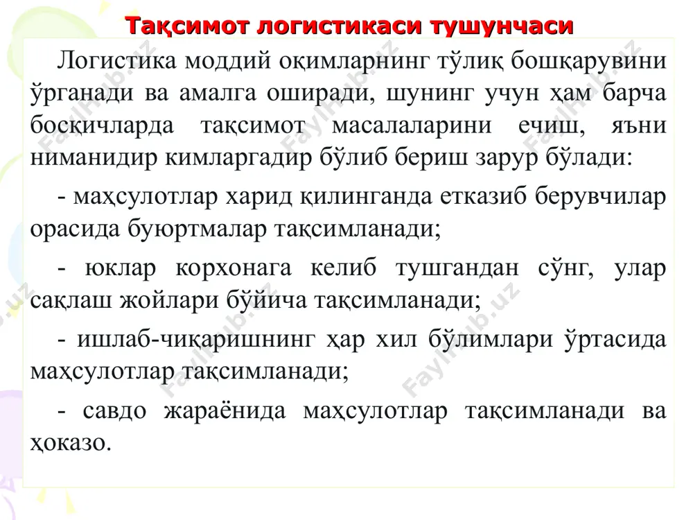 фаларни ўз олдига қўяди: - реализация жараёнини (сотишни) режалаштириш; - буюртма қабул қилишни ва қайта ишлашни ташкил этиш; - қадоқ турини танлаш, бутлаш ҳақида қарор қабул қилиш ва юклашдан олдинги бошқа операциялар бажарилишини таъминлаш; - маҳсулот юклашни ташкил этиш; - етказиб беришни ташкил этиш ва ташишни назорат қилиш; - реализациядан кейинги хизмат кўрсатишни ташкил этиш. тақсимот логистикасининг вазифалари макро даражадаги логистика вазифалари қуйидагилар: - моддий оқимни тақсимлаш чизмасини танлаш; - хизмат кўрсатиладиган ҳудуддаги тақсимот марказларнинг (омборларнинг) оптимал миқдорини аниқлаш; - хизмат кўрсатиладиган ҳудудда тақсимот маркази (омбор) жойлашувининг оптимал жойини аниқлаш ҳамда моддий оқимни туман, вилоят, мамлакат ҳудудидан ўтиш жараёнининг бошқаруви билан боғлиқ бошқа қатор вазифалар. логистик каналлар ва логистик занжирлар моддий оқимни истеъмол тизимига тушиш вариантлари логистик канал – бу моддий оқимни муайян ишлаб-чиқаришдан унинг истеъмолчисигача етказишни амалга оширувчи, қисман тартибга солинган ҳар хил воситалар кўплигидир. моддий оқимни етказиб берувчидан истеъмолчигача бўлган ҳаракати жараёнининг муайян иштирокчилари танланмагунча бу кўплик қисман …