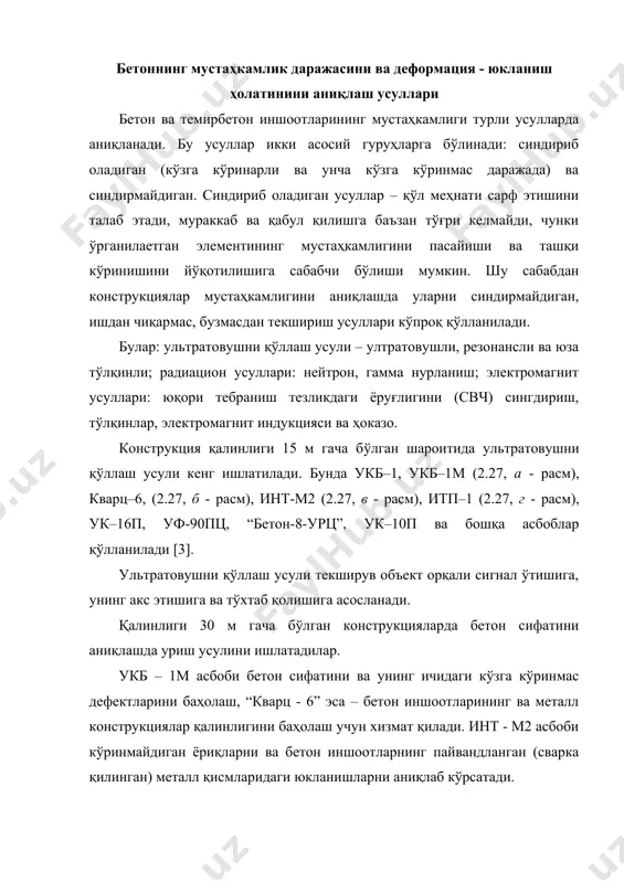 ўринмас даражада синдириб оладиган усуллар орасида кенг даражада бетонни юзадаги мустаҳкамлигини аниқлаш усуллари тарқалган. булар қаторига пластик деформациялар усуллари, улар губернинг дискли дпг – 4 асбоби, кашкаровнинг эталонлик болғачаси, физдельнинг болғачаси, скрамтаев тўппончаси, қурилиш-монтаж тўппончалар смп – 1, км, пм, диг–4 билан фойдаланилади ва шмидт склерометрни ишлатилиши асосида таранглик билан сакраш усули ва бошқалар киради. 2.27 - расм. темир бетон конструкцияларни синдирмасдан мустаҳкамлигини аниқловчи асбобларнинг устки кўриниши: а – “укб -1м” ультратовушли асбоб, б – “кварц - 6” ультратовушли қалинлигини ўлчовчи ўлчагич, в – “инт –м2” юкланишлар ва ёриқлар ўлчагичи, г – “итп -1” қопламанинг қалинлигини ўлчовчи ўлчагич, д – арматура параметрларини ўлчагичи; 1 - рўйхатга олувчи асбоб, 2 – ўзгартиргич. а.м.губер билан таклиф этилган дискли дпг – 4 асбоби (2.28, а - расм) қуйидагича ишлайди. синов ўтказишдан олдин 1 соат дан кам бўлмаган вақтда тайёрланаётган жойни ҳўллайдилар. асбобни ўрнатадилар кейин эса дискни аниқланган масофага ўтказадилар. диск ўзининг оғирлиги таъсирида …