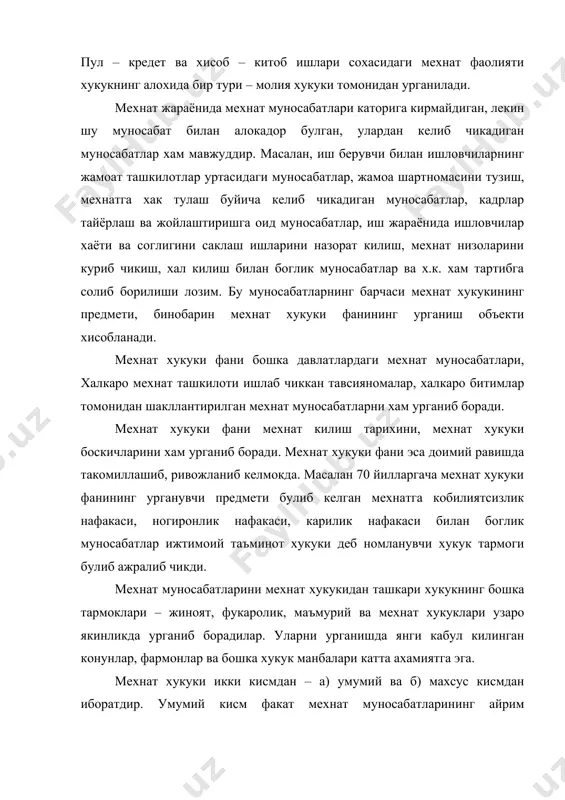 мос ислохотларни амалга ошириш жараёнида мехнат хукукига хам уз таъсирини утказмокда. унинг предмети ва вазифалари доирасини хам кайта куриб чикилмокда. узбекистон республикаси олий кенгаши узининг 1993 йил 2 сентябрида «мехнат конунлари кодексига узгартишлар ва кушимчалар киритиш тугрисида»ги конунни кабул килди. унга кура мкк даги синфийлик, партиявий мафкура коидалари бекор килинди. узбекистон республикаси мехнат вазирлиги шу муносабат билан вактинчалик низомни ишлаб чикди. унга кура хусусий, кушма, кичик, масъулияти чекланган ёки тулик акционерлик жамиятлари, дехкон – фермер хужаликлари ва якка тартибдаги мехнат фаолияти билан шугулланувчи, факат шахсий ёрдамчи хужаликда банд булган ва узини даромад билан таъминлайиган шахслар мехнатини хукукий тартибга солишнинг узига хос хусусиятлари, ушбу жабхада мехнат килаётган фукаролар, уларнинг оила аъзоларини ижтимоий жихатдан химоя килиш коидалари баён этилгандир. давлат тасарруфида булмаган секторда банд булган фукароларни ижтимоий таъминлаш, нафака ва пенсиялар тайинлаш масалалари хам ушбу низомда уз ифодасини топди. турли – туман ширкатлар, уюшмалар, жамоа хужаликлари, дехкон – ва фермер хужаликлари хамда …