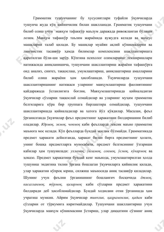 грамматик маъносига қаратиш ва шу гўруҳдаги сўзларга оид умумий, грамматик белгиларни ҳисобга олган ҳолда, уларни бир гўруҳга бирлаштириш талаб этиладп. масалан, к и м? ёки н и м а? сўроғига жавоб бўладиган барча сўзлар «от» тўркумига бирлашади; предмет билдириш, сон (бирлик ва кўпликда келиш), эгалик қўшимчалари билан ўзгариш, келишиклар билан тўрланиш бу сўзлар учун умумий грам​матик бслгилар ҳисобланади. тушунчани шакллантиришда хато-нинг олдини олиш учун таълим бериш жараёнида қатор методик талабларга риоя қилинади. тушунчани ўзлаштириш устида ишлаш жараёни грамматик тушунчани ўзлаштириш узоқ тушунчани ўзлаштириш давом этадиган ва кичик ёшдаги ўқувчи- лар учун анча мўраккаб жараёндир. ўқитувчи бошланғич синфларда тушунчани ўзлаштиришга оид ишларни ташкил этишда ўрганиладиган тушунчанинг лингвистик моҳиятини, билимларни ўзлаштириш жараёнининг психологик-дидактик хусусиятларини, ўқувчиларнинг нутқий ва ақлий ўсиши бир-бирини тақозо этишини, грамматик билимнинг нутқдаги ролини асос қилиб олади. грамматик тушунчаларда тил ҳодисаларининг муҳим белгила​ри умумлаштирилади. тушунчани ўзлаштириш устида ишлаш жараёнида ўрганиладиган тушунчанинг муҳим белгиларини ажратпш мақсадида муайян тил материали анализ қилинадн. …