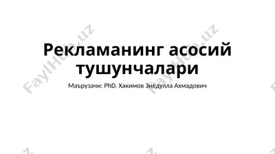 рекламанинг асосий тушунчалари — PPTX