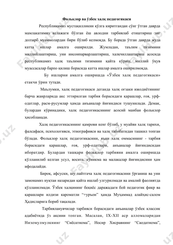 уҳаммад алайҳис-салом ҳадисларига бориб тақалади. тарбияланувчилар тарбияси борасидаги анъаналар ўзбек классик адабиётида ўз аксини топган. масалан, iх-xii аср алломаларидан низомулмулкнинг “сиёсатнома”, носир хисравнинг “саодатнома”, “рўшнома”, юсуф ҳос ҳожибнинг “+утадғу билиг”, маҳмуд +ошғарийнинг “девону луғотит турк”, аҳмад югнакийнинг ”ҳибатул хақойиқ”, кайковуснинг “+обуснома” каби асарларида педагогик ғоялар кенг ўрин олган бўлиб, халқ оғзаки ижоди қадим замонлардан буён жаҳон халқларининг, жумладан ўзбек халқ педагогикасининг тарбия воситаси бўлиб келган ва ҳозирги кунда ҳам ўз қийматини йўқотмаган. халқ педагогикасининг таркибий қисми қуйидагича; ақлий, ахлоқий, жисмоний, меҳнат ва нафосат тарбияси. ўзбек халқ педагогикаси миллий тарбияни амалга ошириш усул ва воситалари, ёшларни дастлабки оилавий одоб қоидаларига одатлантириш ва уни амалга ошириш йўллари, ёшларни дастлабки оилавий дастёрлик меҳнатига одатлантириш, уни амалга оширишда фойдаланиладиган усул ва воситаларни ўз ичига қамраб олади. юқоридагиларнинг ҳаммаси халқ оғзаки ижодида акс этган бўлиб, булар заминида илмий педагогика шакллангандир1. илмий педагогиканинг асосий мақсади ва вазифаси ҳар томонлама баркамол авлодни тарбиялаб етиштиришга қаратилган бўлади. ҳар …