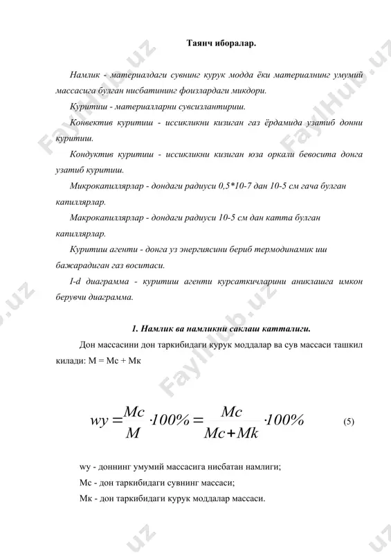 ритишнинг 3 хил усули мавжуд: 1) иссиклик ёрдамида усули. 2) механик куритиш (сикиш, центрофугаллаш). 3) сорбцион (контрактли) куритиш усули. донни куритишда асосан биринчи усул ишлатилади. бунда дон​даги сувни буглатиш учун маълум микдорда иссиклик сарф килина​ди. иссиклик донга конвектив (киздирилган хаво), нурланиш усу​лида берилиши мумкин. куритишда шахтали, рециркуляцион, бара​банли, тунелли ва бошка куритгичлар ишлатилади. сувсизлантириш (куритиш)нинг иккинчи усули (сикиш, центро​фугаллаш) айрим ун тортиш заводларида донни ва унинг чикиндила​рини куритишда ишлатилади. бу курилмаларга ж9-бма, а1-бмш маши​наларининг сикиш устунларини, б6-бпо прессини мисол килиш мум​кин. б6-бпо нам чикиндилари сикиб сувсизлантиришга имкон беради. сорбцион куритиш усули эса айрим куритгичларда (рециркуля​цион) ишлатилади. бунда намлиги камайтирилган дон намлиги кат​та булган дондан намни ютади. лекин сорбентнинг узи хам бундан сунг куритилиши талаб килинади. 3. дон-куритиш объекти сифатида. хар кандай дон - бу тирик организм, унга нафас олиш, ривож​ланиш, эскириш хусусиятлари таалуклидир. дон анизотроп коллоид, капилляр - говак жисм булиб, алохида кисмлари мураккаб тузил​ган. галла донларининг (бугдой, жавдар) ташки, …