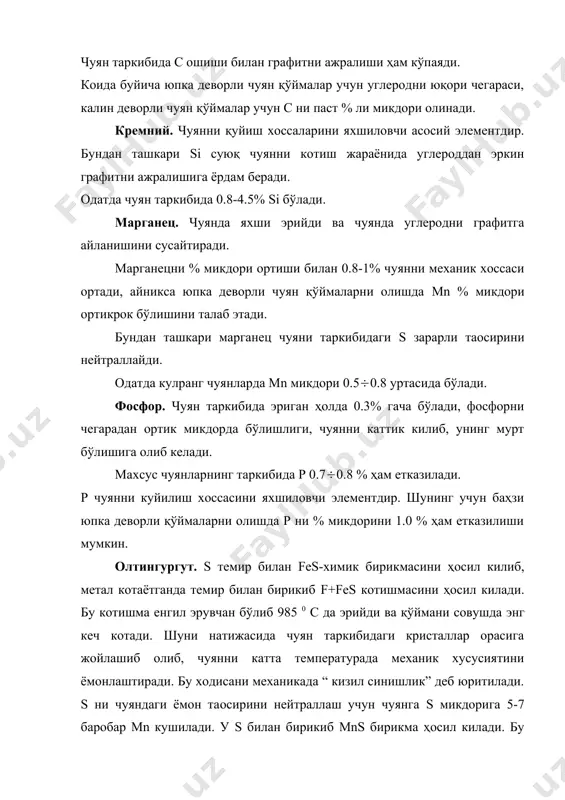 згартирмайди. махсус хусусиятли кулранг чуянлар. урта легерланган чуян ишкорга чидамлидир, ҳамда электрга каршилик кила олиши юқоридир. юқори легерланган чуянлар иссикликка, ейилишга, коррозияга чидамлидир. буларга 12-20% ni, 5-8% cu, баoзан 2-6% сr бўлади. кремний чуян (таркибида 5-14% si) ҳам иссикликка чидамли бўлиб 8000 с температурада чидаш беради ва коррозияга чидамли. болғаланувчан чуяндан қўйма олиш болгаланувчан чуян қўймаларини олиш технологияси. болгаланувчан чуян сузи шартли равишда ифодаланиб, бу чуян кулранг чуянга нисбатан пластикрок бўлиб озрок чузулувчан нагрузкага бардош бераолади. аммо болгаланмайди. болгаланувчан чуянни ок чуянни қўймасини узок вакт киздириш йўли билан олинади. бунда ок чуян қўймаси 900 0 с га киздириб 3-4 сутка ушлаб туриб, тезда совутилади. бунда ок чуян структурасида цементит fec парчаланиб юмшокрок феррит углерод структурасини ҳосил килади. бу чуяндан мураккаб шакли деталлар олишда ишлатилади. болгаланувчан чуян узининг механик хоссалари билан кулранг чуян билан пўлат уртасидан жой олади. чузулувчан чуян коррозияга чидамли, нам ҳаво шароитларида, газ шароитида ва сув шароитида яхши …