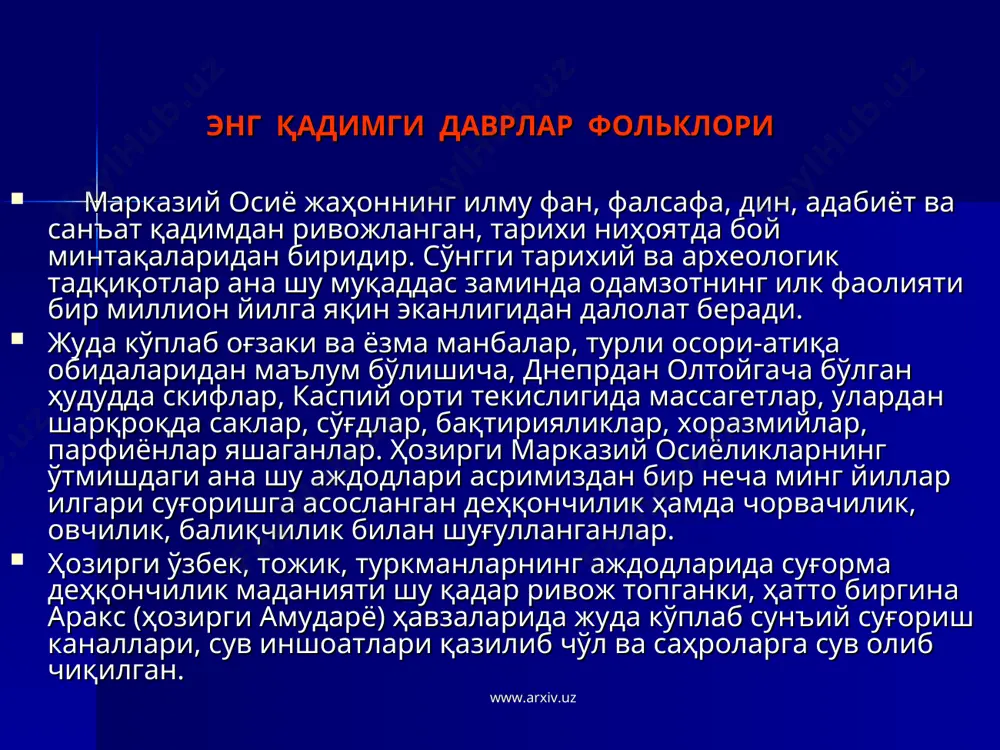йвон ёки ўсимлик, баъзан жонсиз нарса ёки табиат ҳодисалари билан алоқаси борлиги ҳақидаги ишонч-эътиқодни англатади. туркий халқлар қуёш, сув, оловга топинганлар, от, ит каби баъзи ҳайвонларга эътиқод қўйганлар. тотем – у ёки бу уруғнинг эътиқод қўйган ҳимоячисидир. ўзбек халқ эртаклари ёки достонларида қаҳрамонларнинг тақдири кўпинча унинг отига ёки қушларга боғлиқ бўлади. инсон қийин ҳолатда, иложсиз қолганда, от ёки сеҳрли жонзотлар ёрдамга келади. масалан, «қирон ботир» эртагида парилар қирон ботирни ва унинг хотинини керакли жойга кўз очиб юмгунча элтиб қўйган бўлса, «бахт излаган йигит» эртагида балиқ одамни устига миндириб, дарёдан ўтказиб қўяди. достонларда рахш, бойчибор, ғирот каби отлар ўз эгаларига садоқат билан хизмат қилиб, хатарли дамларда уларни бало-қазолардан ҳимоя қилишади. www.arxiv.uz www.arxiv.uz мифлар қадимги давр фольклорида ибтидоий тасаввурлар асосида яратилган мифлар алоҳида ўрин тутади. миф юнонча – сўз, ривоят деган маънони билдириб, дунёнинг пайдо бўлиши, табиат ҳодисалари, яратгувчи маъбуд ва паҳлавонлар ҳақидаги афсоналардир. мифологик қарашлар инсоннинг табиатни, олам сирларини билишга бўлган …