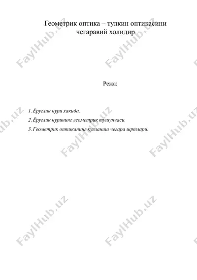 геометрик оптика – тулкин оптикасини чегаравий холидир — DOC