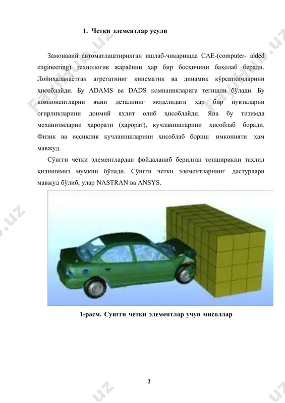 кетлиги анча мураккаб бўлган, чизма шакли жиҳатдан қийинлик даражаси юқори бўлган лойиҳаларни бажариш мумкин эди. 4-расм. сae тизимларида синаш усуллари детал чизмаси ёки модели яратилаётганда унинг барча қийматлари биргаликда боғлиқ равишда бўлади ва шунингдек унинг материалига боғлиқ кўрсаткичлар ҳам сетка ёрдамида ҳосил қилиниб текшириш жараёни: 5-расм. турли ҳолатлар назорат учун саволлар: 1. четки элементлар усули нима? 2. моделларни таҳлил қилиш кетма-кетлигини сананг? 3. турли ҳолатларда хавфсизлик тизимлари? 4. сўнгги четки усуллар? 5. детал юзаларининг координата юзалари билан текшириш ҳақида нималарни биласиз? адабиётлар 1. ли, к. основы сапр (cad/cam/cae) / к. ли. - спб. : питер, 2004. - 560 с. 2. саидов д.м. солид едге в20 дастур комплексида автоматик лойиҳалаш асослари.-тошкент, 2011. 3. основы автоматизированного проектирования. м.: издателства мгту имени н.е.баумана, 2002. -333 с. 4. норенков, и.п. основы автоматизированного проектирования : учебник. - 2-е изд., перераб. и доп. - м. : изд-во мгту им. н.э. баумана, 2002. - 336 с. 5. …