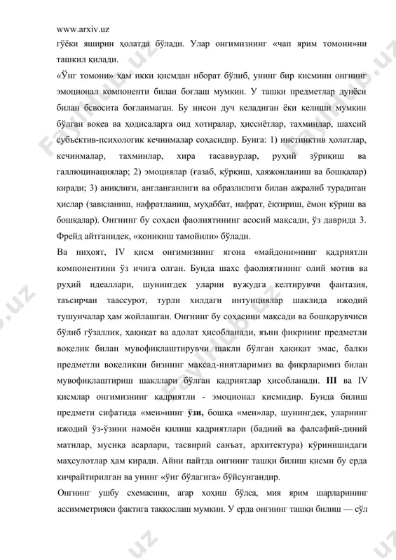 имметрияси фактига таққослаш мумкин. у ерда онгнинг ташқи билиш — сўл қисмига, «нутқий», тахлилий-дискурсив ярим шарининг фаолияти мувофик, бўлса, онгнинг қадриятли - эмоционал компонентига эса ўнг ярим шарнинг интефатив — интуитив томони мос келади. онгнинг бу схемаси бир қатор ҳолатлар орқали аниқлаштирилади. масалан, схемадаги онг майдонида (айланада) икки элементни ажратиб кўрсатиш мумкин - қуйи (унга онгсизлик мос келади) ва юқори (унга юқори онг мос келади) элементлар. онг муаммоси унинг таркиби тўғрисидаги тасаввурларни ҳам қамраб олган ҳолда, ўз-ўзини англаш масаласи билан ҳам узвий боғлиқдир. шу билан бирга, кўпгина файласуфлар ўз-ўзини англашни онгнинг ўз доирасида мавжуд бўладиган факт деб ҳисоблашади. хозиргина келтирилган онг модели ҳам ушбу маълумотга мос тушади. келтирилган схемада маънавий ўзликнинг вертикал кўтарилиш нуқталари қуйидагича кўрсатилган: 1- индивиднинг онгсиз, жисмий - аффектив мавжуд бўлиш босқичи. 2. «мен»нинг жисмоний келиб чиқиш босқичи. 3. онгли «мен»нинг шаклланиш босқичи. 4. ахлоқий «мен»нинг пайдо бўлиш босқичи. 5. космик олий онгли «мен»нинг вужудга келиши. агар …
