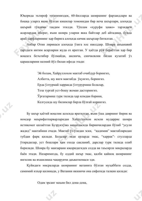 лғон чоғида бир булбули ҳандон келур? шунингдек, у кўнгил розлари баёнида соддалик йўл тутади ва айни пайтда қуйма сатрлар, янги ташбеҳ, муболағаларни қўллайди: бир шеърида дилдаги сирларни ёзиш учун ернинг кенглигидаги ғоз қаноти лозимлигини айтади: патларингни кенгайтиргил шунчаки, ҳар бирини ер кенглигида сан ёз. қанотингга юрак сирларин битай, ғамгусорим тарафига эт парвоз. анбар отин шеърларининг асосий қисми ижтимоий-сиёсий масалалар юзасидан фикр ва мулоҳазалар, мунозаралар, танқидий қарашлардан иборат бўлган асарлардир. шоира ҳаётда икки нарса билан келиша олмайди: биринчиси, одамлар орасидаги тенгсизлик, зўравонлик бўлса, иккинчиси, биринчиси билан боғлиқ ҳолда бировларни менсимаслик, такаббурлик, бойлик туфайли илмга қизиқмасликдир. ҳаётда улуғ мақсадлар билан яшаган шоира ижодда ўзига ҳам, бошқа ижодкорларга ҳам юксак талабларни қўяди: шоира эрсанг вақти-вақти бирла мушоира қил, ул ҳазиний тўдаси кирибон мунозара қил… кимсаким халқ ғамидин ғами бўлурса, анго сан, ёндошиб ҳар ишда ул ила мутойиба қил. шоиранинг «якка байт»лари асосан дидактик характердадир. аммо уларда ижтимоий-сиёсий қарашлар ҳам мавжуд. шоиранинг бу туркумдаги …