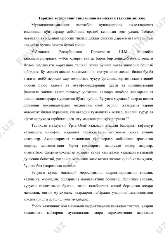 и қайтадан тиклаш, уларни халқимизга қайтариш мустақиллик даври тарихимизнинг ажралмас қисмидир. шу маънода бу тарихни ёритмай туриб, умуман мусақиллик даврининг тўла тарихини яратиб бўлмайди. халқимиз сиёсий мустақиллик ва озодликни қўлга киритгач, ўз тақдирининг чинакам эгаси, ўз тарихининг ижодкори, ўзига хос миллий маданиятининг соҳибига айланди. мустақилликка эришилганидан сўнг ўзбекистон раҳбарияти, энг аввало, халқимизнинг эҳтиёжи, орзу-истаклакрини ҳисобга олиб, азалий байрамларни тиклашга ва янги истиқлол байрамларини шакллантиришга катта эътибор бера бошлади. жумладан, ўзбекистон республикаси президенти и.а. каримов фармонлари асосида ―наврўз, ―рўза ҳайити, ―қурбон ҳайит лари расман тикланиб, халқ ўртасида кенг нишонлана бошлади. шунингдек, истиқлолни шарафлайдиган байрамлар ―мустақиллик куни ва ―конституция куни жорий этилди. ўз навбатида, давлатимиз раҳбарияти советлар даврида пайдо бўлган барча байрамларни тақиқламади. улар орасида умуминсоний ғоя ва қадриятларни тарғиб қилувчи ―янги йил байрами, ―хотин-қизлар байрами кабилар сақлаб қолинди. тарих хотираси, халқнинг жонажон ўлканинг, давлатимиз ҳудудининг ҳолис ва ҳаққоний тарихини тиклаш миллий ўзликни англашни, таъбир жоиз бўлса, миллий ифтихорни тиклаш ва ўстириш …