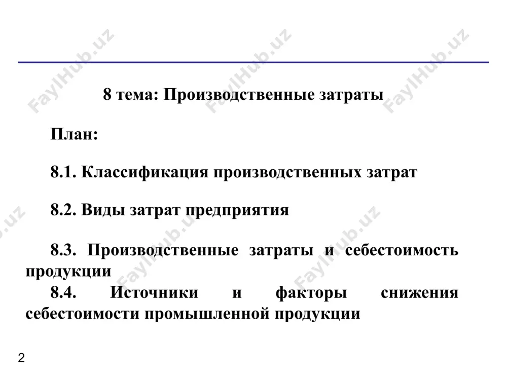 связанные с содержанием и эксплуатацией фондов природоохранного назначения; в себестоимость продукции включаются: в себестоимость продукции включаются: расходы, связанные с подготовкой и переподготовкой кадров; расходы по транспортировке работников к месту работы и обратно; выплаты, предусмотренные законодательством о труде (оплата отпусков, компенсаций и т.д.); отчисления на государственное социальное страхование и пенсионное обеспечение, в государственный фонд занятости от затрат на оплату труда работников, занятых в производстве соответствующей продукции; отчисления по страхованию имущества предприятия; затраты на оплату процентов по краткосрочным ссудам банков, оплата услуг банков; затраты по гарантийному обслуживанию; расходы, связанные со сбытом продукции (упаковка, хранение, транспортировка); затраты на воспроизводство основных производственных фондов (амортизация на полное восстановление); износ (амортизация) по нематериальным активам; потери от брака; потери от простоев по внутрипроизводственным причинам. экономические издержки - это плата поставщику, осуществляемая предприятием, или доходы поставщика ресурсов, обеспечиваемые предприятием, а также внутренние издержки на то, чтобы ресурсы были применены именно данным предприятием и для определенного варианта производства. различают …