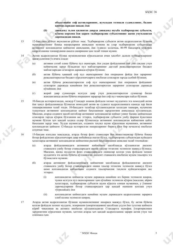 109-116 бандлар актив ёки пул маблағларини ҳосил қиладиган бирлик бўйича олдинги даврларда тан олинган қадрсизланиш зарарини қайта тиклашга нисбатан талабларни белгилайди. ушбу талаблар ҳам «актив» атамасидан фойдаланади, аммо улар ҳам алоҳида активга ёки пул маблағларини ҳосил қиладиган бирликка нисбатан тенг тарзда қўлланилади. алоҳида активлар учун қўшимча талаблар 117-121 бандларда, пул маблағларини ҳосил қиладиган бирлик учун 122 ва 123-бандларда, гудвилл учун 124 ва 125-бандларда белгиланган. (г) 126-133 бандлар активлар ва пул маблағларини ҳосил қиладиган бирликлар бўйича қадрсизланиш зарарлари ва қадрсизланиш зарарларини қайта тиклашлар тўғрисида очиб бериладиган маълумотларни белгилайди. 134-137 бандлар қадрсизланишни текшириш мақсадлари учун гудвилл ёки ноаниқ фойдаланиш муддатларига эга номоддий активлар тақсимланган пул маблағларини ҳосил қиладиган бирликларга нисбатан қўшимча очиб бериш талабларини белгилайди. 8 актив қадрсизланган бўлади, қачонки унинг баланс қиймати унинг қопланадиган қийматидан ошса. 12-14 бандлар қадрсизланиш зарари содир бўлганлик эҳтимолининг айрим ишораларини изоҳлайди. агарда ушбу ишоралардан бири мавжуд бўлса, тадбиркорлик субъектидан қопланадиган қийматнинг расмий баҳоланишини аниқлаш талаб этилади. …
