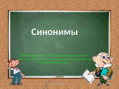 2. синонимы  10 - sinf — PPTX