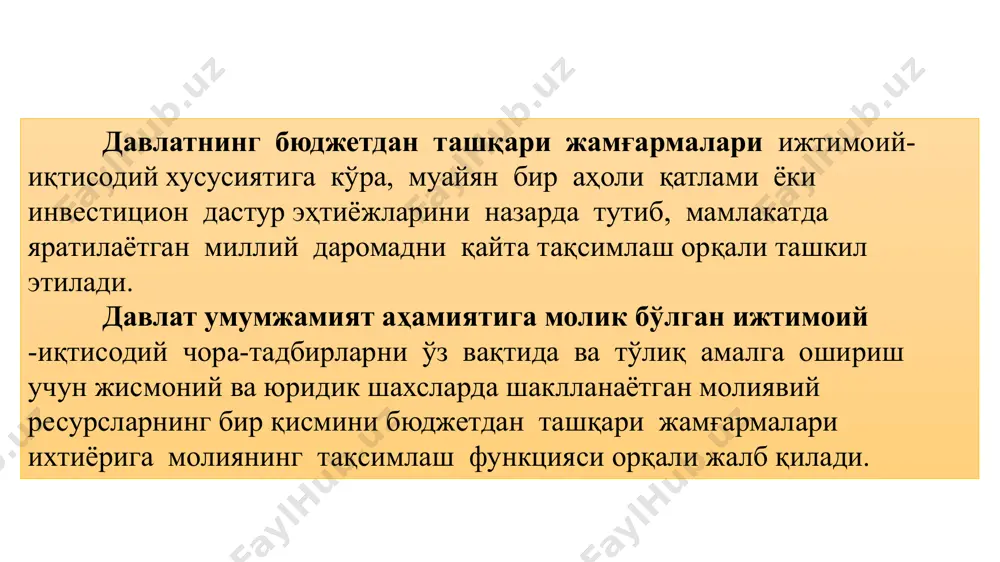 анинг даромадларини шакллантиришда ёки унинг харажатларини амалга оширишда намоён бўлади. масалан, кўпчилик мамлакатларда валюта фондининг ташкил этиш манбаи марказлаштирилган бюджет маблағларидан қайтариб берилмайдиган субсидия шаклидаги ресурслар ҳисобланади. бир томонлама молиявий алоқалар фонд даромадининг бир қисмини молия тизимининг бошқа бўғинига дотация ёки субсидия сифатида ўтказганда ҳам вужудга келади. масалан, ақшда ташкил этилган йўл жамғармаси махсус солиқлар ҳисобига ташкил этилади, аммо даромадлар харажатлардан ортиқ бўлган даврларда федерал бюджетга заём шаклида тақдим этилади. икки томонлама молиявий муносабатлар. бундай муносабатлар амалиётда молиявий ресурсларнинг оқими фондлараро ва молия тизимининг бошқа бўғинлари ўртасида содир бўлади. масалан, пенсия жамғармаси нафақат махсус ажратмалар ҳисобига ташкил этилади, балки ҳозирги даврда республика бюджетидан олинаётган субсидия (трансфертлар) ҳисобидан ҳам қисман шаклланади. бир вақтнинг ўзида, агар фонд даромадида актив салдо вужудга келса, у ортиқча молиявий ресурслар ҳисобига қисқа муддатли давлат ғазначилик қимматли қоғозларини харид қилиб, бюджет дефицитини камайтириши ёхуд давлат бюджетга кредитор сифатида ҳам намоён бўлиши мумкин. кўп томонлама молиявий муносабатлар. бунда …