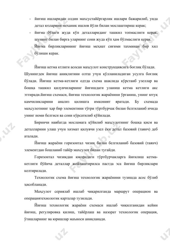 коммуляцион вохти тп 3 тамирлов тпатив вақт; п-ишлов беоилувчи деталлар сони. фойдаланилган адабиётлар 1. омаров а., қаюмов а. машинасозлик технологияси. -тошкент: фан 2003. -380б 2. ф.п. гурин ва бошқалар. автомобилсозлик технологияси. /с.м. қодиров тахрири остида таржима қилинган -тошкент:тади. 2001.-250б 3. ф.в. гурин, в.д.клепиков, в.в.рейн. технология автотракторостроения. -м.: машиностроение, 1981.-295с. 4. в.ф. гурин, м.ф. гурин. технология автомобилестроения –м.: машиностроение, 1986. -286с 5. а.а. маталин. технология машиностроения -м.: машиностроение, 1985. – 496с. 6. г.н. мельникова, дальский а.м. технология машиностроения. i и ii часть. -м:. мгту им. н.э. баумана. 1998. iчасть-563с, iiчасть-640с 7. абдусатторорв т., лебедев о.в., ахмедов б.ш. транспорт машинасозлиги технологияси. –тошкент: 2003 й.-115б 8. справочник технолога машиностроителя../ под редакцией р.к. мирзорякова и др. -м.: машиностроене, 1985г.том 1-451с. и 2-423с