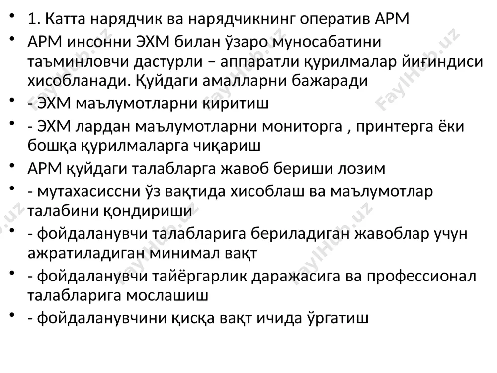 ritiladi. xar oy bajarilgan ishlar bo'yicha ma'lumotlardan nusxa olinib arxivga jo'natiladi. naryad kitoblarini yuritish poezdlarni kelishi va jadvalini tuzish brigadalar bilan ishlash: podvyazka, chaqirish, otmena, “bir lokomotivdan boshqa lokomotivga o'tkazish (peretaskivanie)” va b. brigadalar ishini rejalashtirish: grafik, dam olish kunlari, bolnichnqy list. xisobot va xisobga olish xujjatlarini yuritish. operativ nazorat: poezdga brigadalarning kelishi (yavka), dam olishi, kelishi va b. brigadalar ma'lumotlari bilan ishlash: uy adreslari, telefonlari, sinfliligi va b. depo navbatchisi poezdlarni avtomatlashtirilgan yoki telefonli aloqa orqali regional uzel lokomotiv dispetcheri orqali bog'lanib ketish – rejasi grafigini shakllantirish. poezdlarni xarakatlanish grafigiga bog'langan xolda lokomotivlarni ishini shakllantirish. poezdlarni xarakatlanish grafigiga naryadchik va katta naryadchik armlari bilan bog'langan xolda lokomotiv brigadalarning bog'lash. lokomotivni depo xududi bo'yicha xarakatlanishini nazorat qilish. kelish grafigini shakllantirish. depo navbatchisining tortuv xarakatdagi tarkibni bir sutka davomida o'zgarishni mavjudligi bo'yicha yuritiladigan jurnalini (tu – 1, depo navbatchisi jurnali) ma'lumotlar bilan to'ldirish. asoup tizimida ishlovchi boshqa tizimlar bilan ishlash. lokomotiv …