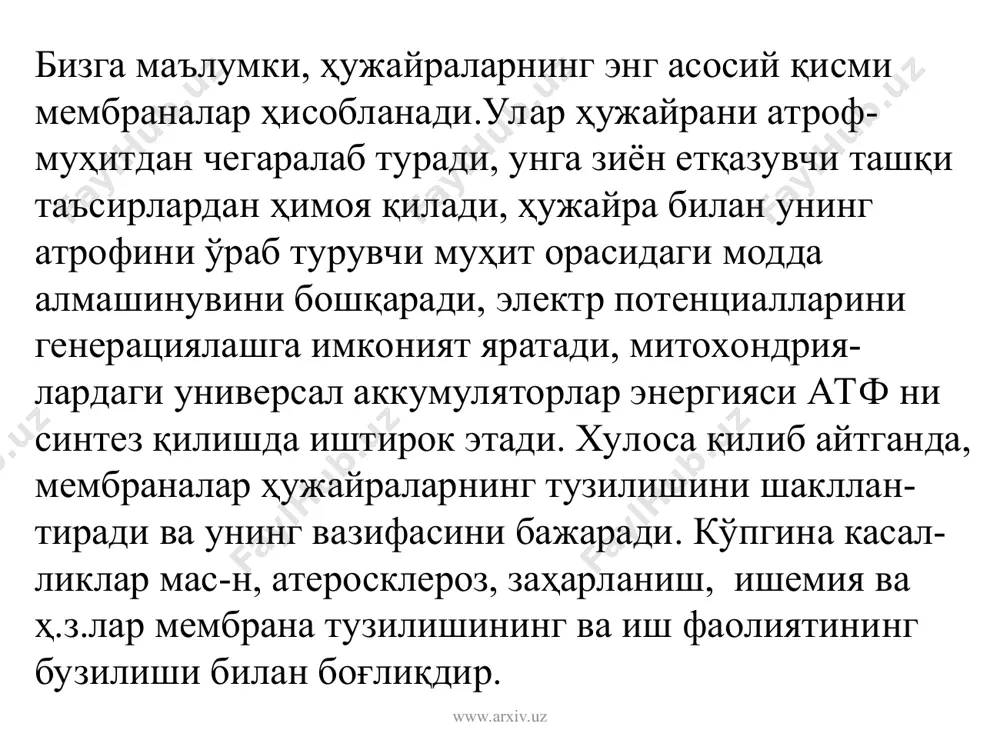 нанинг типига ҳам боғлиқ бўлади. www.arxiv.uz www.arxiv.uz плазматик мембраналар структураси мембрана компонентлари ноковалент боғлари ёрдамида сақланади, шу сабабли улар ҳаракатчанликка эга бўлади. мембрананинг оқувчанлиги липидларнинг таркиби ва ташқи муҳитнинг ҳароратига боғлиқ бўлади. ёғ кислоталар таркиби-нинг кўпайиши натижасида оқувчанлик ошиб боради ва ярим кристалл мембрана структурасининг бузилишига олиб боради. мембранавий оқсиллар ҳам ҳаракатчан-ликка эга. агар мембранада оқсиллар мустаҳкамланмаган бўлса, улар липид қўшқатламида “сузиб” юрадилар, шунинг учун ҳам биомембраналар “суюқ-мозаик структура”ли деб аталади. www.arxiv.uz www.arxiv.uz www.arxiv.uz www.arxiv.uz мембрана липидлари мембранани 3 хил типдаги липидлар ташкил этади: фосфолипидлар, холестерин ва гликолипидлар. асосий типдаги липидлар фос-фолипидлар бўлиб ҳисобланиб, улар фосфатидилхолин (леци-тин), фосфатидилэтаноламин, фосфатидилсерин, фосфатидил-инозит ва сфингомиелинни сақлайди. www.arxiv.uz www.arxiv.uz ҳайвон ҳужайраичи мембрана-ларида холестерин учрайди (ми-тохондриянинг ички мембрана-сидан ташқари). гликолипидлар кўпгина мембрана таркибини (мас-н, плазматик мембрананинг ташқи қаватини) ташкил этади. гликолипидлар-нинг таркибини углеводли функ-ционал гуруҳлар ташкил этади, яъни улар сув фазасига йўналган бўладилар. www.arxiv.uz www.arxiv.uz мембрана липидлари амфифил молекулаларини (кўк рангда) қутбли гидрофил бошча ва …