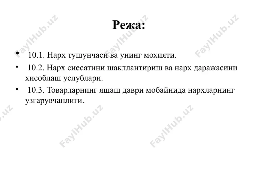 таксимлашнинг, алмашув ва истеъмолчининг узига хос хусусиятларини хисобга олган холда юритилади. нарх бажарадиган баъзи бир вазифаларни куриб утамиз: аввало нархлар ишлаб чикариш ва истеъмолдаги узгаришлардан хабар беради. нархлар факат истеъмолдагина эмас, балки ишлаб чикаришдаги узгаришлардан хам дарак беради. нархларнинг бошка мухим вазифаси – ишлаб чикарувчилар ва истеъмолчиларни рагбатлантиришдир. нархлар механизми ишлаб чикарилаётган махсулот микдорини купайтиришгина эмас, балки ишлаб чикаришнинг энг тежамли усулларини ишлашни хам рагбатлантиради. нархларнинг учинчи вазифаси иккинчиси билан чамбарчас боглик. бу даромадларниг таксимланишиир. товар ишлаб чикариш шароитида хужалик фаолияти иштирокчилари оладиган даромадлар улар уз шахсий ёки ишлаб чикариш истеъмолларини куплаб сотадиган ёки сотиб оладиган товарлар ва хизматларнинг нархларига бевосита боглик булади. 10.2. нарх сиёсатини шакллантириш ва нарх даражасини хисоблаш услублари нарх билан истеъмолчилар уртасида жуда чамбарчас алокадорлик мавжудки, уни иктисодий тамойиллар: талаб конуни, талабнинг нарх равонлиги, бозор сегментацияси билан изохлаш мумикн. талаб конуни истеъмолчилар одатда киммат нархларга караганда арзон нархларда купрок товарлар сотиб олишини ифодалайди. аммо хар кандай …