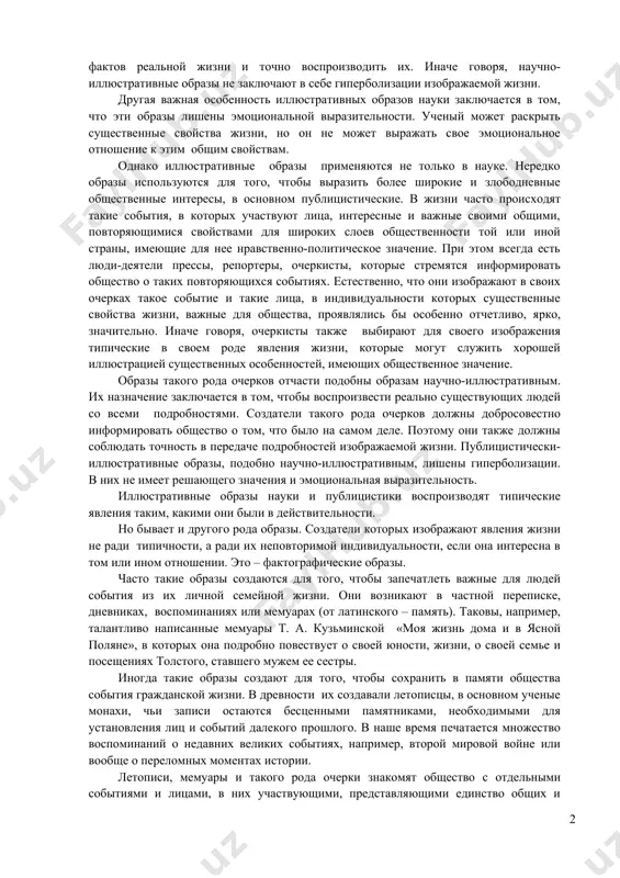 ов «галактик» (огромное скопление звезд), он стремится пояснить эту классификацию примерами и приводит фотографии отдельных галактик обоих видов, снятые через телескопы. при этом ученому не безразлично, какая именно галактика оказалась на тех фотографиях, которые он показывает. ему необходимо, чтобы эта отдельная галактика была по своим индивидуальным чертам наиболее ярким, превосходным образом среди подобных явлений. ученые всегда берут такие типичные явления, которые существовали или существуют в реальной действительности. ученые не имеют права придумывать иллюстрации к своим обобщениям, создавать их в своем воображении, преувеличивать и усиливать с помощью своей фантазии интересующие их свойства и стороны явлений. они должны исходить из фактов реальной жизни и точно воспроизводить их. иначе говоря, научно-иллюстративные образы не заключают в себе гиперболизации изображаемой жизни. другая важная особенность иллюстративных образов науки заключается в том, что эти образы лишены эмоциональной выразительности. ученый может раскрыть существенные свойства жизни, но он не может выражать свое эмоциональное отношение к этим общим свойствам. однако …