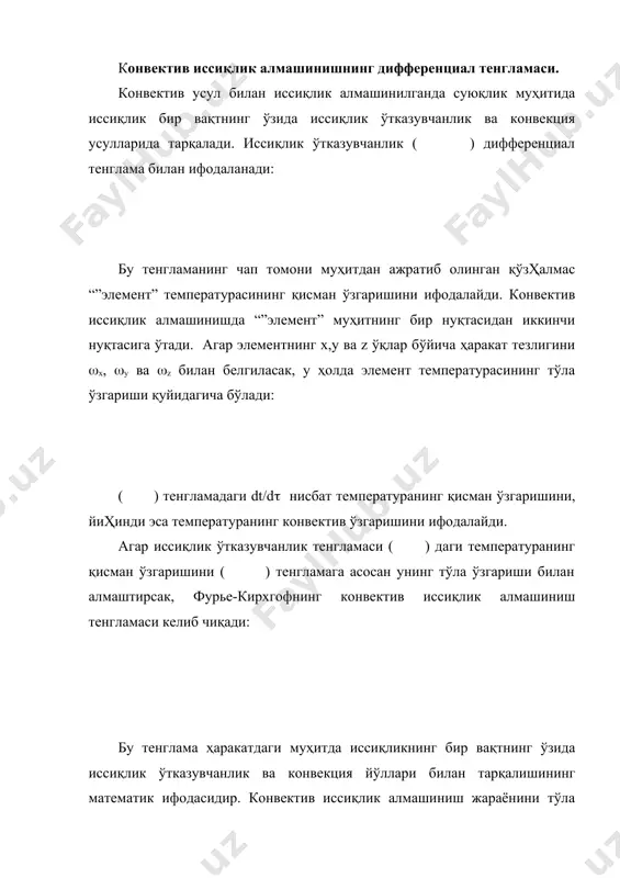 ) ўлчов бирлигига эга. қалин деворли цилиндрсимон юзаларни, жумладан, катта қалинликдаги изоляция қатлами билан қопланган трубаларни ҳисоблашдагина ( ) ва ( ) тенгламалардан фойдаланилади. юпқа деворли трубаларни ҳисоблашда эса ( ) ва ( ) тенгламалардан фойдалаланиш мумкин. иссиқлик жараёнларининг ҳаракатлантирувчи кучи муҳитлар температураси ўртасида бирор фарқ бўлгандагина иссиқлик температураси юқори бўлган муҳитдан температураси паст бўлган муҳитга ўтади. бундай температуралар фарқи иссиқлик алмашиниш юзаси бўйлаб ўзгаради, яъни улар бир хил ийматга эга бўлмайди. шу сабабли иссиқлик алмашиниш жараёнларини ҳисоблашда ўртача температуралар фарқи (tґр деган тушунча ишлатилади. муҳитларнинг ўртача температуралар фарқи иссиқлик алмашиниш жараёнларининг ҳаракатлантирувчи кучи деб юритилади. суюқликлар температураларининг иссиқлик алмашиниш юзаси бўйича ўзгариши муҳитларнинг ўзаро йўналишига боҳлик ( - расм). иссиқлик алмашиниш аппаратларида иссиқ ва совуқ суюқликлар ўзаро параллел ( - расм, а), қарама-қарши ( - расм, б) ёки ўзаро кесишган ( - расм, в) бўлиши мумкин. булардан ташқари амалда иссиқлик ташувчи агентларнинг анча мураккаб схемалари ҳам учрайди ( - …