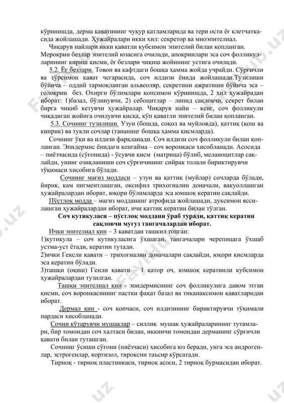 қлайди. 4.тери ости ёғ клетчаткаси. сийрак бириктирувчи тўқимали қатламларда ёғ тўқимаси бўлакчалар ҳосил қилиб жойлашади. 5.терининг ҳосилалари: безлар, сочлар, тирноқлар. 5.1. тер безлари: мерокрин ва апокрин. тузилиши бўйича - оддий тармоқ-ланмаган найсимон. охирги бўлимлари буралган коптокчали найсимон кўринишда, дерма қаватининг чуқур қатламларида ва тери ости ёғ клетчатка-сида жойлашади. ҳужайралари икки хил: секретор ва миоэпителиал. чиқарув найлари икки қаватли кубсимон эпителий билан қопланган. мерокрин безлар эпителий юзасига очилади, апокринлари эса соч фолликул-ларининг кириш қисми, ёғ безлари чиқиш жойининг устига очилади. 5.2. ёг безлари. товон ва кафтдаги бошқа ҳамма жойда учрайди. сўрғичли ва тўрсимон қават чегарасида, соч илдизи ёнида жойлашади.тузилиши бўйича – оддий тармоқланган альвеоляр, секретини ажратиши бўйича эса – голокрин без. охирги бўлимлари қопсимон кўринишда, 2 хил ҳужайрадан иборат: 1)базал, бўлинувчи, 2) себоцитлар – липид сақловчи, секрет билан бирга чиқиб кетувчи ҳужайралар. чиқарув найи – кенг, соч фолликули чиқадиган жойига очилувчи қисқа, кўп қаватли эпителий билан қопланган. 5.3. сочнинг тузилиши. узун …