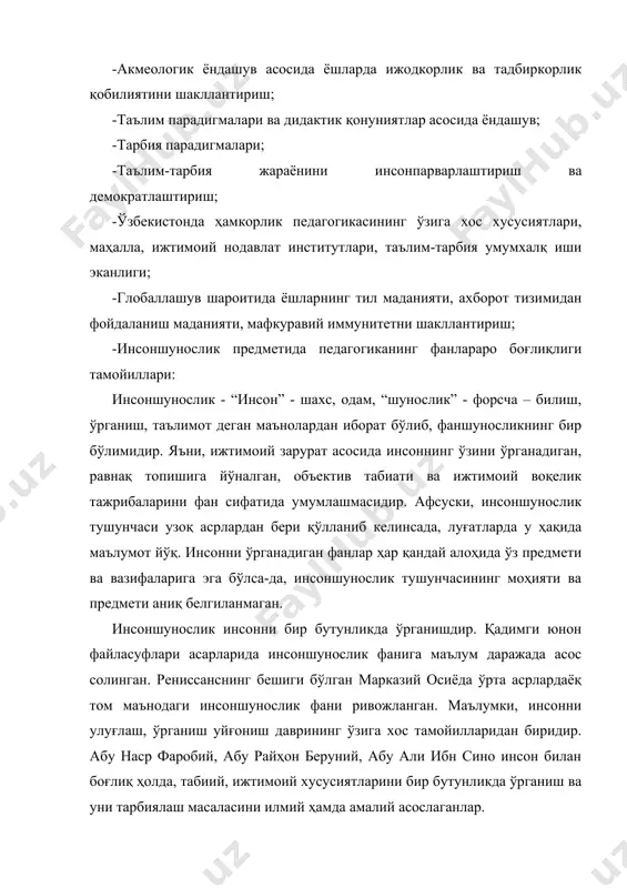 этишни ифодаловчи қарашлар мажмуи”. инсонпарварлик аксарият ҳолларда инсонни қадрлаш, севиш маъносида ҳам ифодаланади. кўриниб турибдики, иккаласида ҳам сўз ўзаги инсон бўлгани ҳолда икки хил маънони англатади. инсоншунослик инсонни бир бутунликда ўрганадиган умумий фан, методологик таълимотдир. агар бир томонлама қаралса, инсон ҳақидаги тадқиқотларнинг ҳисоби йўқ, юзлаб том китобларда сиғдириб бўлмайди. аммо одилона баҳо бериладиган бўлса, инсон ўзлигини жуда кам фоизда билади. жамиятнинг маънавий тараққиёти, инсон имкониятини эркин номоён қилиши, объектив ва субъектив омиллар уйғунлигини, ўзлигини билиш бўйича илмий қўлланмалар етарли эмас. ҳанузгача инсоннинг келиб чиқиши ҳақида мунозаралар мавжуд. асосий эътибор бири иккинчисини инкор этиш, ўз ғоясини исботлашга қаратилади. тўғри, бу ҳам диалектик материализм қонунияти, илмий тадқиқотнинг талаби. узоқ йиллар давом этган “физиклар ва лириклар” баҳсида гуманитар фанлар даврдан орқага қолган, предметсизлиги ҳақида ҳазиломуз гапларда ҳам жон бор. чунки, табиий фанлар боғлиқлик бандларига кейинги ярим асрда янги фанлар пайдо бўлди ва оламшумул ихтиролар майдонга келди. ҳа, ижтимоий - гуманитар фанлар бир асрга …