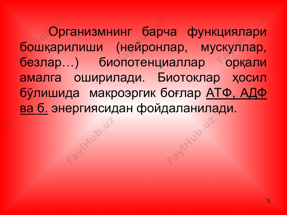 иради ва шунча k+ионлари ташқарига чиқади (бу хужайрадаги ионлар заҳирасининг 1млндан 1 қисмидир). na+ k+ ионлар заҳираси 5·105 хпга тенг. “na+ k+ насоси” ишлаши na+ k+ ионларнинг ҳужайра ичи ва ташидаги градиентни сақлаб туради. * ҳосил бўлган хп икки томонга тарқалади ва бу хп ни ўтказилиши дейилади. қўзғалишнинг ўтказилиши (хп) қўзғалган жойдан қўзғалмаган жойга (икки томонлама) электротоник янги 120 мв га тенг хп ҳосил қилиш орқали амалга оширилади. бу қўзғалмаган жойнинг таъсир бўсағасидан 5-6 маротаба юқори. бу ўтказишни ишонч фактори (5-6 маротаба) деб аталади. * ҳп юзага келганда қўзғалувчанлик қисман ёки тўла йўқолиши – рефрактерлик (р) 4 та фазада кетади: абсолют р. нисбий р. экзалтация (супернормал) субнормал р. қўзғалувчан тўқимада нормал ва патологик ҳолатда ҳар хил жараёнларни келиб чиқишига сабаб бўлади (парабиоз, экстрасистола, оптимум…) * * без хужайраларда тп ва хп лар бир неча ўзига ҳосликларга эга: тп баланд эмас мембрананинг апикал ва базал қисмларида тп нинг фарқи бир ҳил …