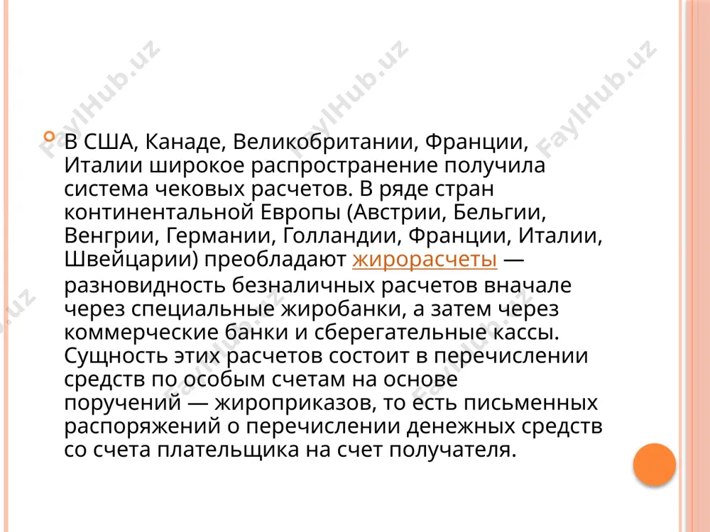 безналичные расчеты в коммерческих банках - Page 5
