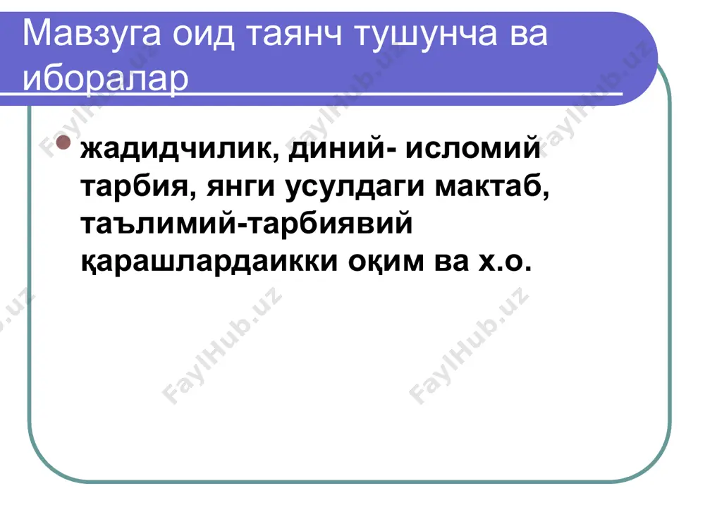 а ерлари русия тасаруфига ўтади ва ўлкада туркистон генерал губеришрнаторлиги ташкил этилади. шу билан марказий осий мустамлака давлатига айлантирлади. чор хукумати томонидан xx асрнинг 60-йилларида мактаб уставлари тасдиқланиб, шулар асосида бошланғич ҳамда ўрта мактаблар қайта тузилиб, рус бўлмаган халқлар учун мактаблар ташкил этишга доир давлат ҳужжатларни ишлаб чиқишга киришдилар. «жуда кам руслашаган халқлар», буларга шарқий сибирь ва поволжье халқлари кирар эди. бу халқлар учун очилган мактабларда ўқиши она тилида бошлаш ва кейинчалик рус тилида ўқитишга ўтиш тавсия қилинар эди; «руслар ҳам яшайдиган районларда яшовчи халқлар». бу жойлардаги мактабларда ўқитишнинг дастлаб рус тилида олиб бориш айрим ҳолларда она тилининг ёрдамига таяниш ва мумкин қадар тезроқ фақат рус тилида ўқитишга ўтиш тақлиф қилинар эди (масалан, грўзин болалари ўқитиладиган мактабларда ўқитиш шундай олиб борилади); «етарли даражада руслашаган халқлари». украинлар, белорусь ва бошқалар, буларнинг мактабларида ўқитишни фақат рус тилида олиб бориш тайинланган эди. xx асрнинг 70-80 йилларида ўзбекистон халқ таълим равнақи мамлакатда олий таълимни …