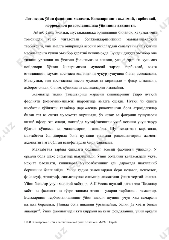 ерадики, ўйинда бола яшашни ўрганмайди, балки ўз хаёти билан яшайди” . ўйин фаолиятидан кўп қиррали ва кенг фойдаланиш, ўйин орқали болага ҳар томонлама таъсир этишдир. ўйин болалар ёшига хос ва мос бўлиши керак. я.а. каменский., э.а.полков ўз асарларида болалар ўйинига жиддий эътибор берилганлигини кўрамиз. у “болалар ўйинини эъзозланг, ҳақиқий меҳнатсеварларни тарбиялашда у сизнинг энг яхши ҳамкорингиздир”- деган фикрларни билдирган. ўйинда ёш организмга хос бўлган талаб ва эҳтиёжлар қондирилади, ҳаётий фаоллик ортади, бирдамлик, тетиклик, қувноқлик тарбияланади. шунинг учун ҳам болаларни жисмоний тарбиялаш тизимида ўйин муносиб ўрин эгаллайди. атоқли педагог ва шифокор е.а.аркин ўйин руҳий витамин деб бекорга айтмаган. а.в.запорожец болалар ўйинининг илк ёшдан бошлаб кузатиб бориш натижасида уни харакатга келтирувчи сабаблар, ривожланиш қонуниятлари, ҳар хил ёш босқичларида болалар ўйинининг ўзига хос томонлари, мазмуни ва тузилишини ўрганиш зарурлигини таъкидлайди. илк ёшли болалар ўйин фаолиятининг биринчи босқичи таништирувчи ўйин бўлиб, у нарса-буюм-ўйин фаолиятидир. унинг мазмуни қўлнинг мураккаб ва нозик ҳаракатларидир. кейинги босқич акс …