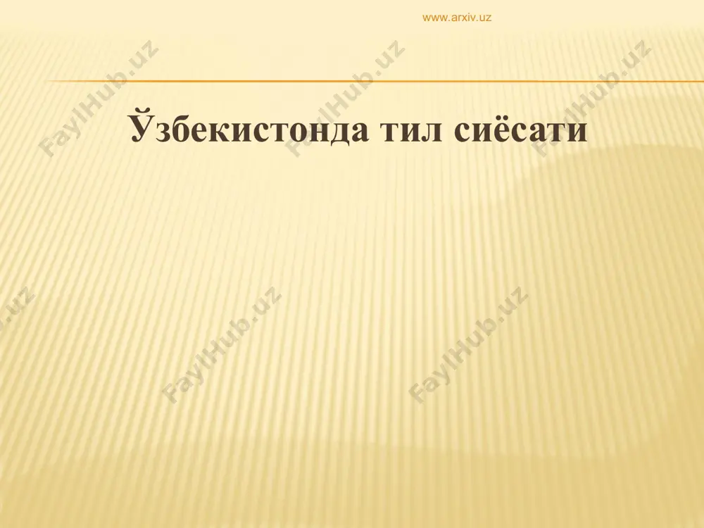 г ҳудудимизда давлат тили сифатида амал қилишнинг ҳуқуқий асослари қонунан белгилаб қўйилган. ўзбекистон республикасининг "давлат тили ҳақида"ги қонуни уч принципга: умумийлик, мажбурийлик ва ҳуқуқий кафолатга асосланади. шу маънода ҳар бир ўзбекистон фуқароси давлат тилида сўзлай олиш ва уни ҳурмат қилишга мажбур. www.arxiv.uz www.arxiv.uz президентимиз ислом каримов таъкидлаганидек, ўзликни англаш, миллий онг ва тафаккурнинг ифодаси, авлодлар ўртасидаги руҳий-маънавий боғлиқлик тил орқали намоён бўлади. жамики эзгу фазилатлар инсон қалбига, аввало, она алласи, она тилининг бетакрор жозибаси билан сингади. она тили – миллатнинг руҳидир. www.arxiv.uz www.arxiv.uz