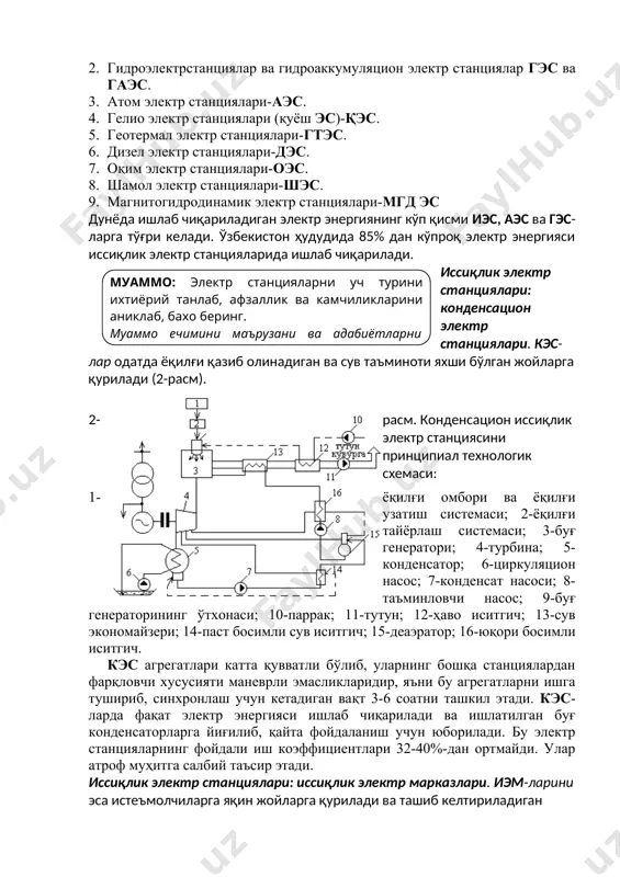 н ташқари экин ерларни суғориш масалалари ҳам ҳал этилади. гэс-нинг принципиал технологик схемаси.муаммо: икки контурли аэс-ни хусусиятларини аниклаб, бахо беринг. муаммо ечимини маърузани ва адабиётларни диккат билан укиб чикиб топасиз. расм). гэс агрегатлари юқори маневрли бўлади. уларни ишга тушириш, тармоққа улаш ва синхронлаш учун 1-5 мин. вақт кетади холос гэс-ларнинг фик-и 85-90% ни ташкил этади. станция қурилган жой иқлимига, ўша жойдаги ўрмон ва қишлоқ хўжалигига салбий таъсир кўрсатиши мумкин. 7-расм. гидроаккумуляцион электр станциянинг принципиал технологик схемаси. магнитогидродинамик (мгд) генераторли электр станциялар (8-расм) оддий қозонларга мумкин бўлмаган 2500-3000ок ҳароратлардаги иссиқлик потенциалларни қўллайдилар. ёнилғини ёнишини газсимон махсуллари магнит майдонни катта кучланганлигига эга мгд каналига йўналтирилади. ионлаштирилган газларни кинетик энергияси каналда ўзгармас ток энергиясига ўзгартирилади ва у, ўз навбатида, уч фазали ўзгарувчанга ўзгартирилади ва энерготизимга истеъмолчиларга жўнатилади. мгд канални тахминан 2000ок-даги чиқиндиси қозонга жўнатилади ва у ерда оддий схема бўйича буғлантиришга ишлатилади ва буғни энергияси иэс-сини буғ турбинасида ишлатилади. 8-расм. мгд (магнитогидродинамик)-генераторли конденсацион …